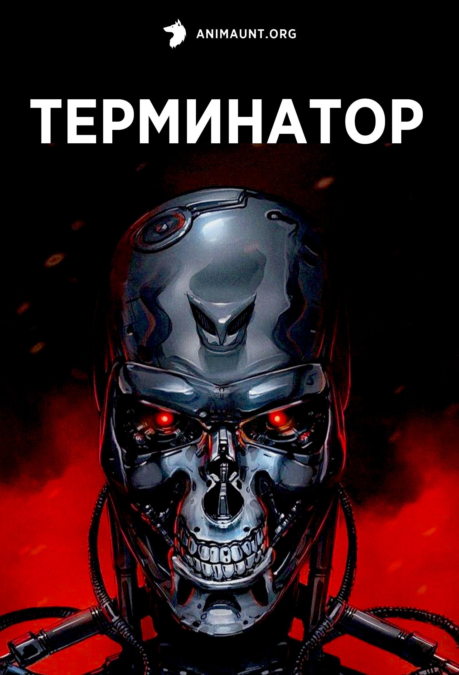 Терминатор: Зеро