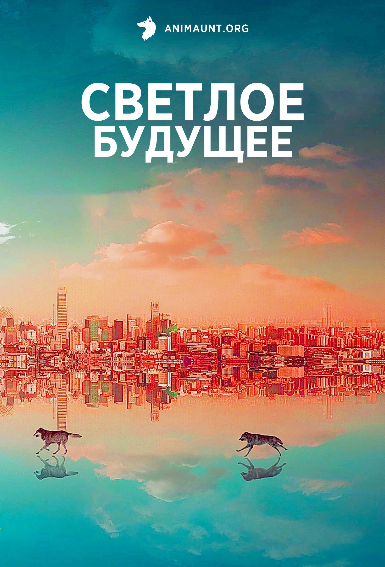 Светлое будущее