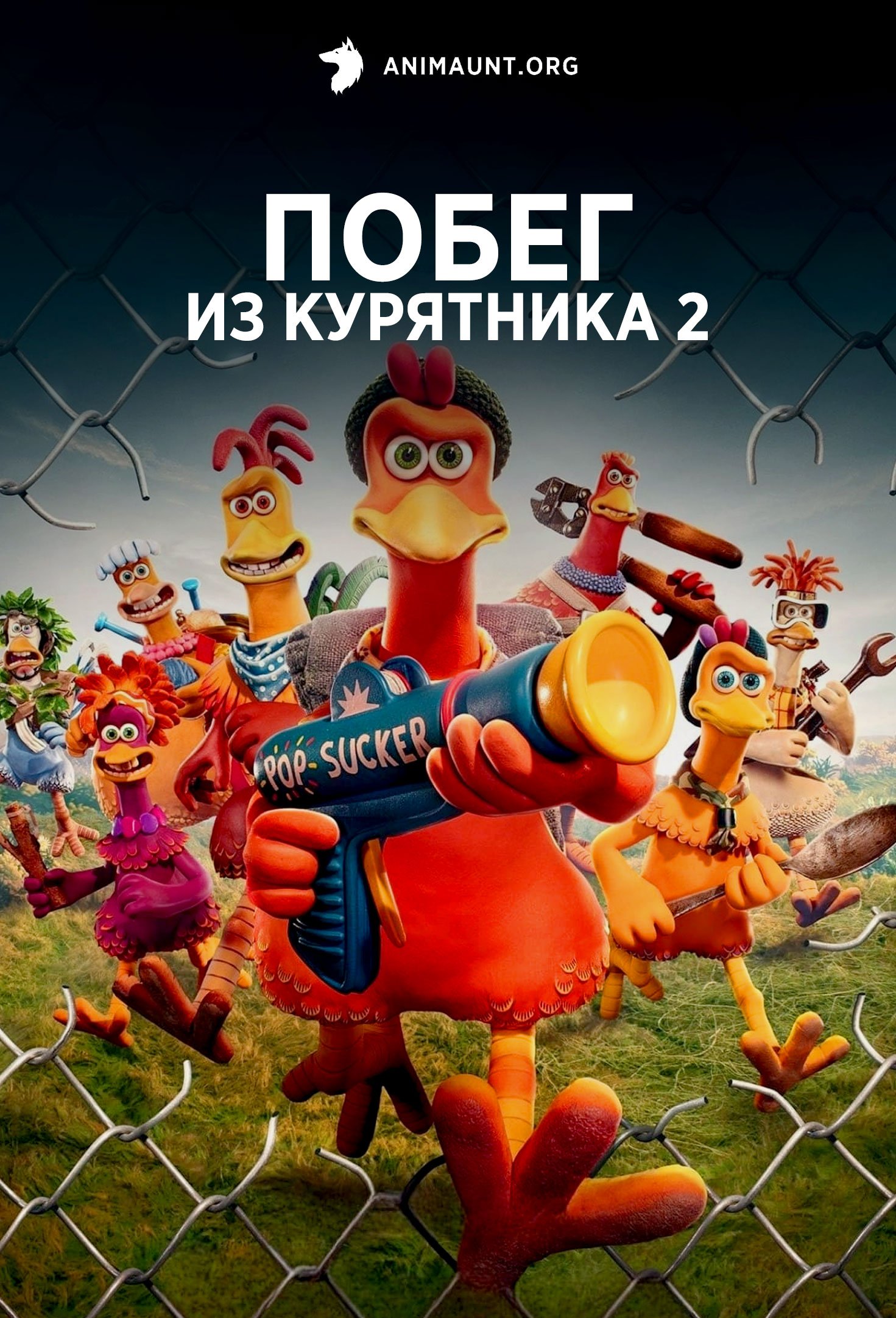 Побег из курятника 2