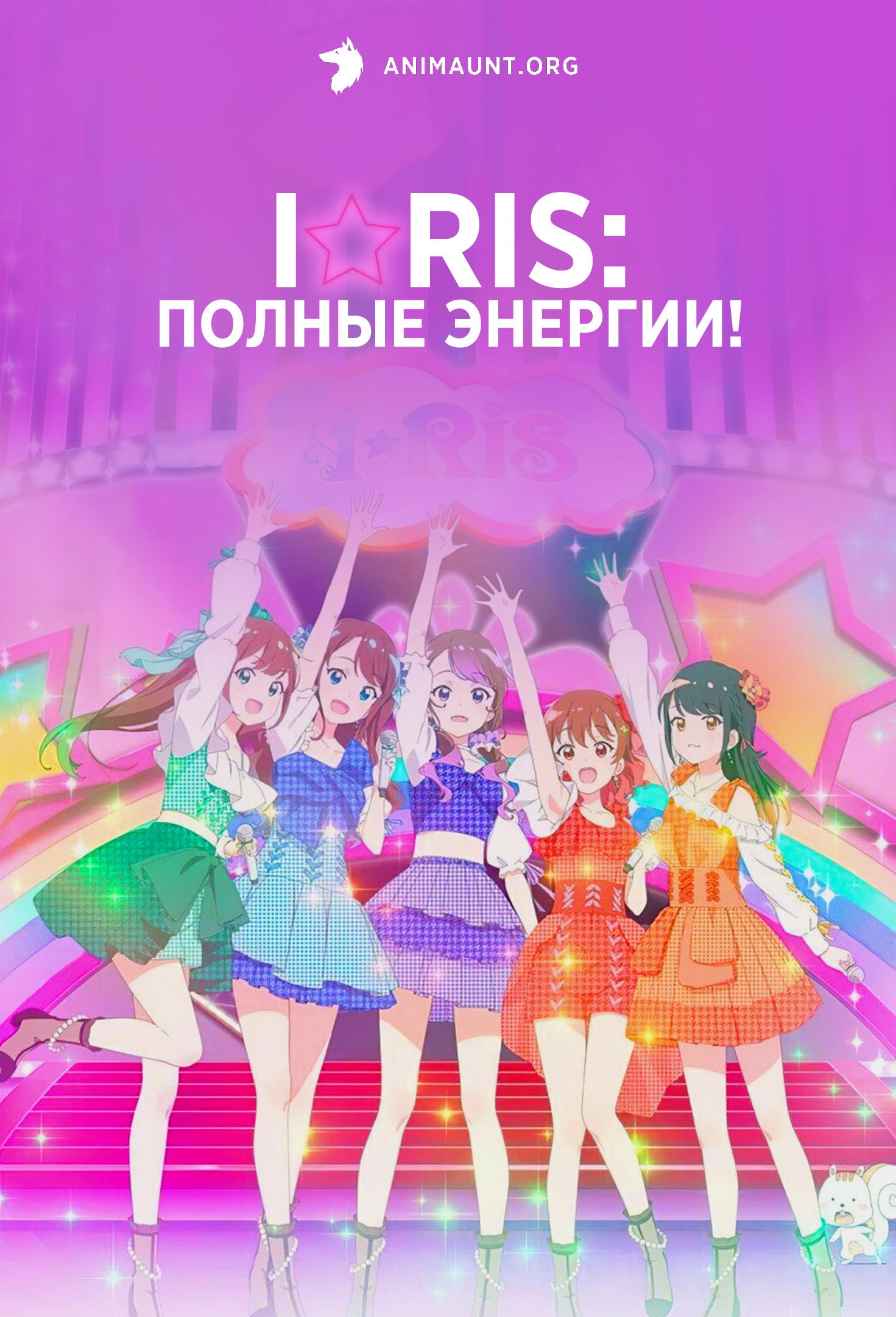 i☆Ris: Полные энергии!