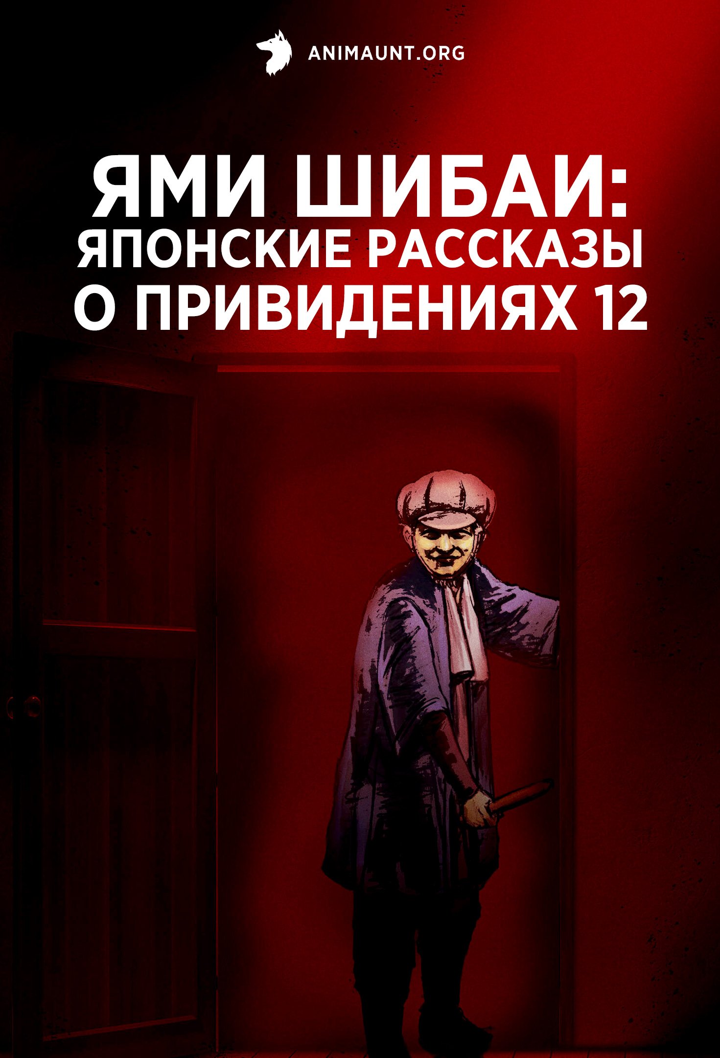 Ями Шибаи: Японские рассказы о привидениях 12