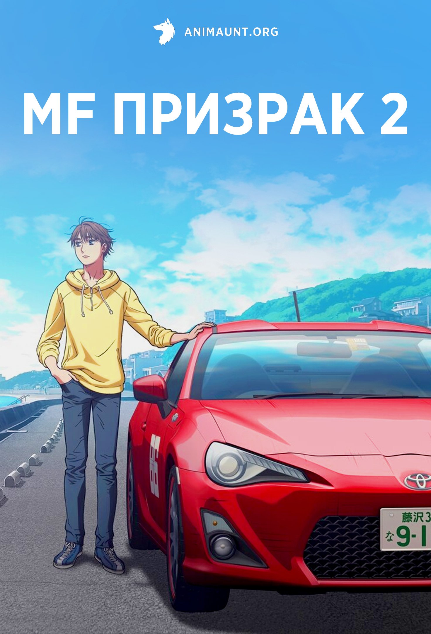 MF Призрак 2