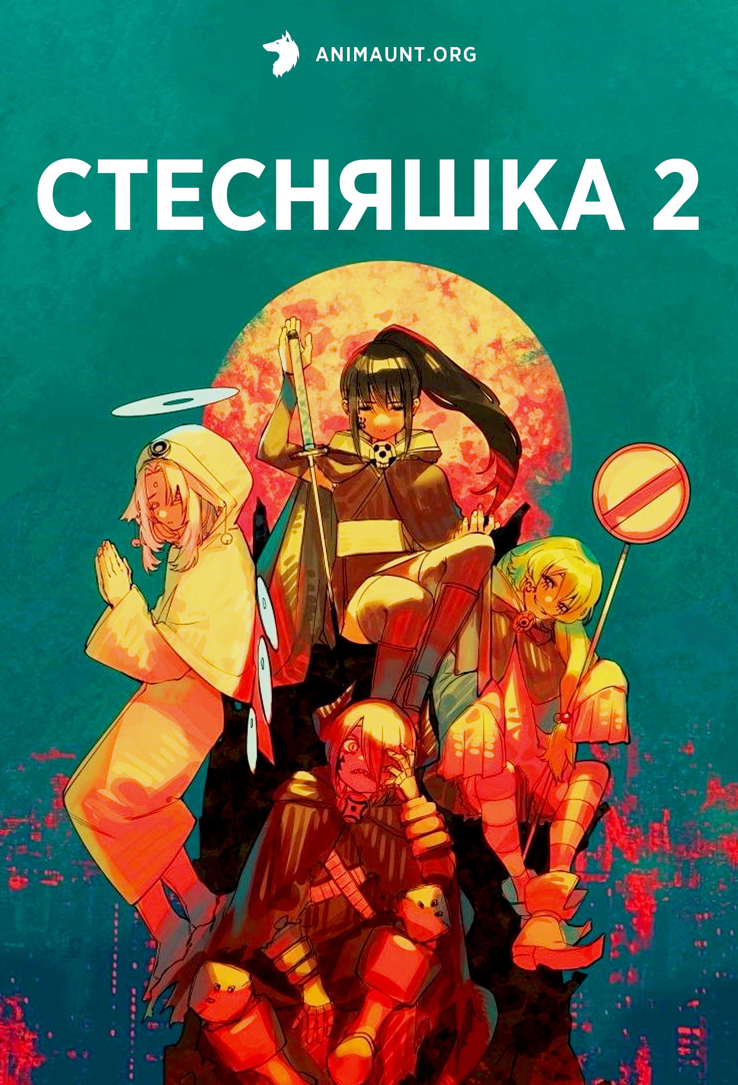 Стесняшка 2