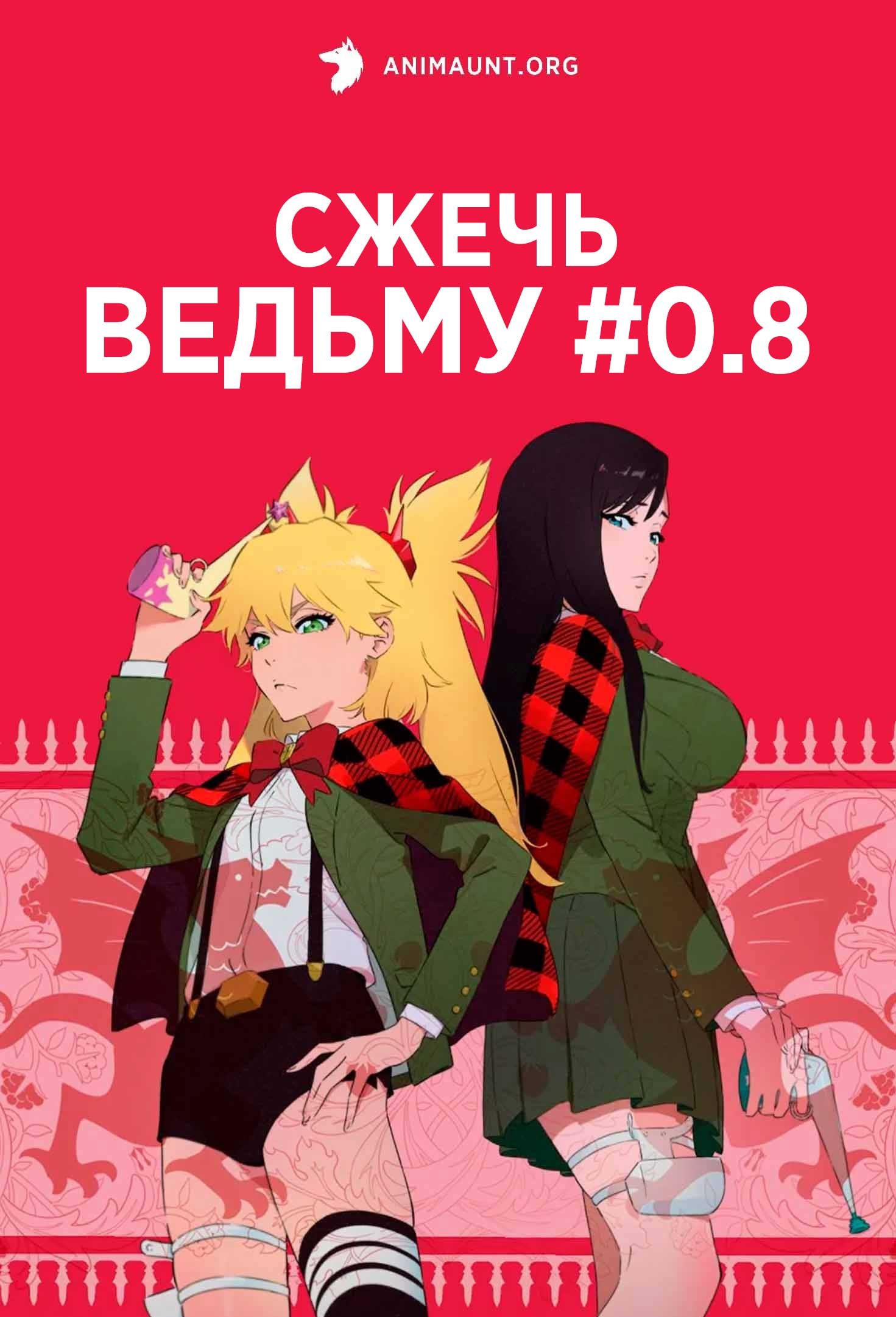 Сжечь ведьму #0.8