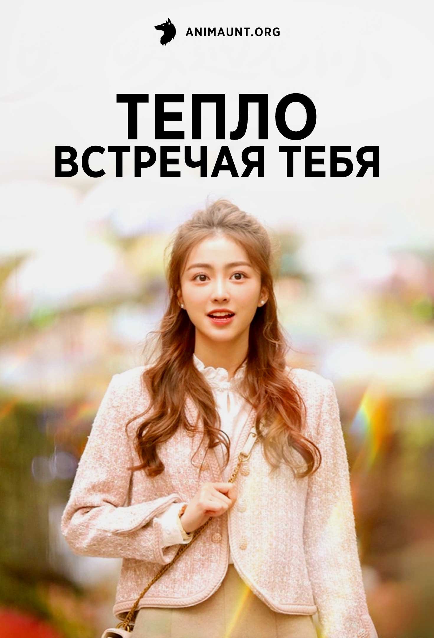 Тепло встречая тебя