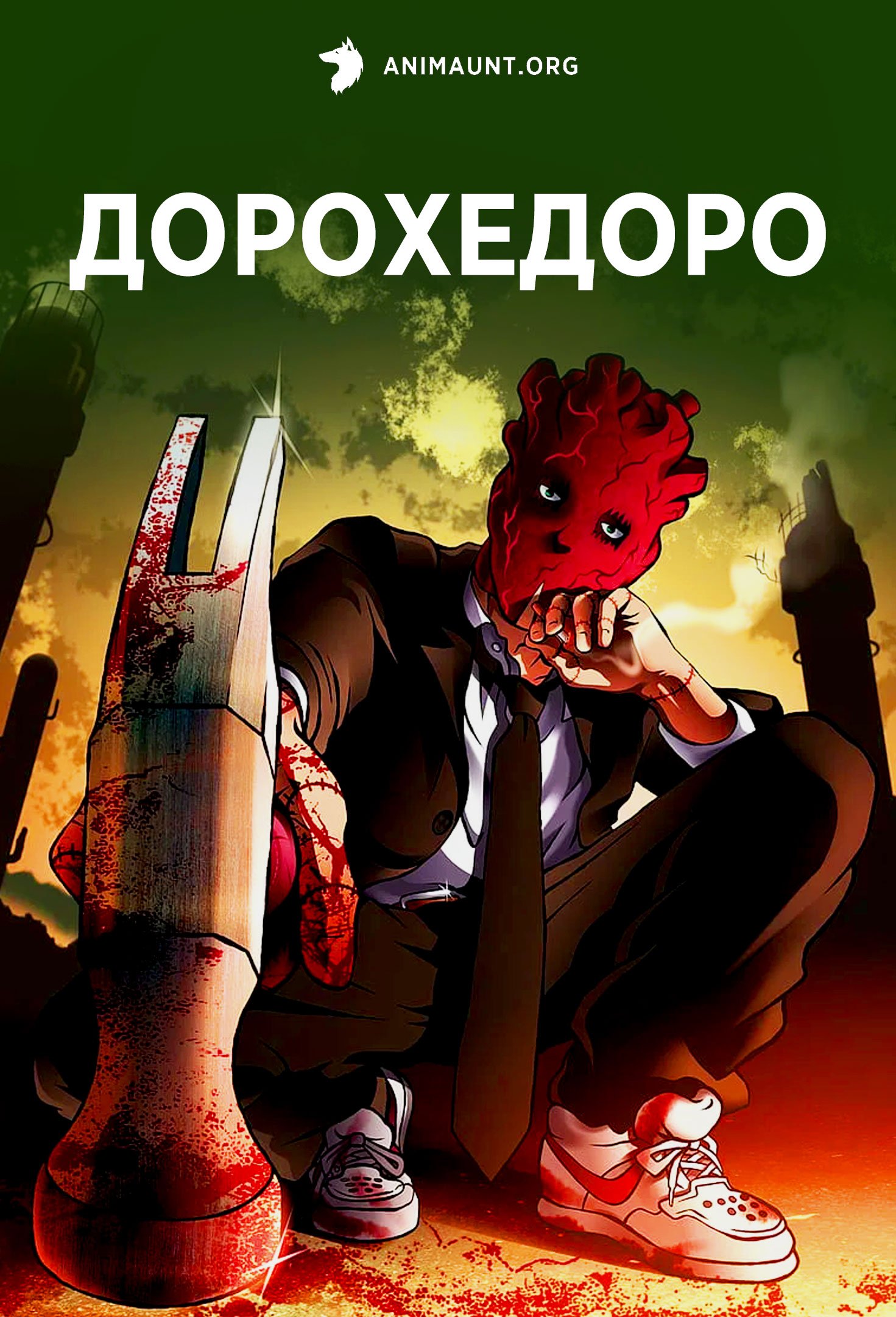 Дорохедоро