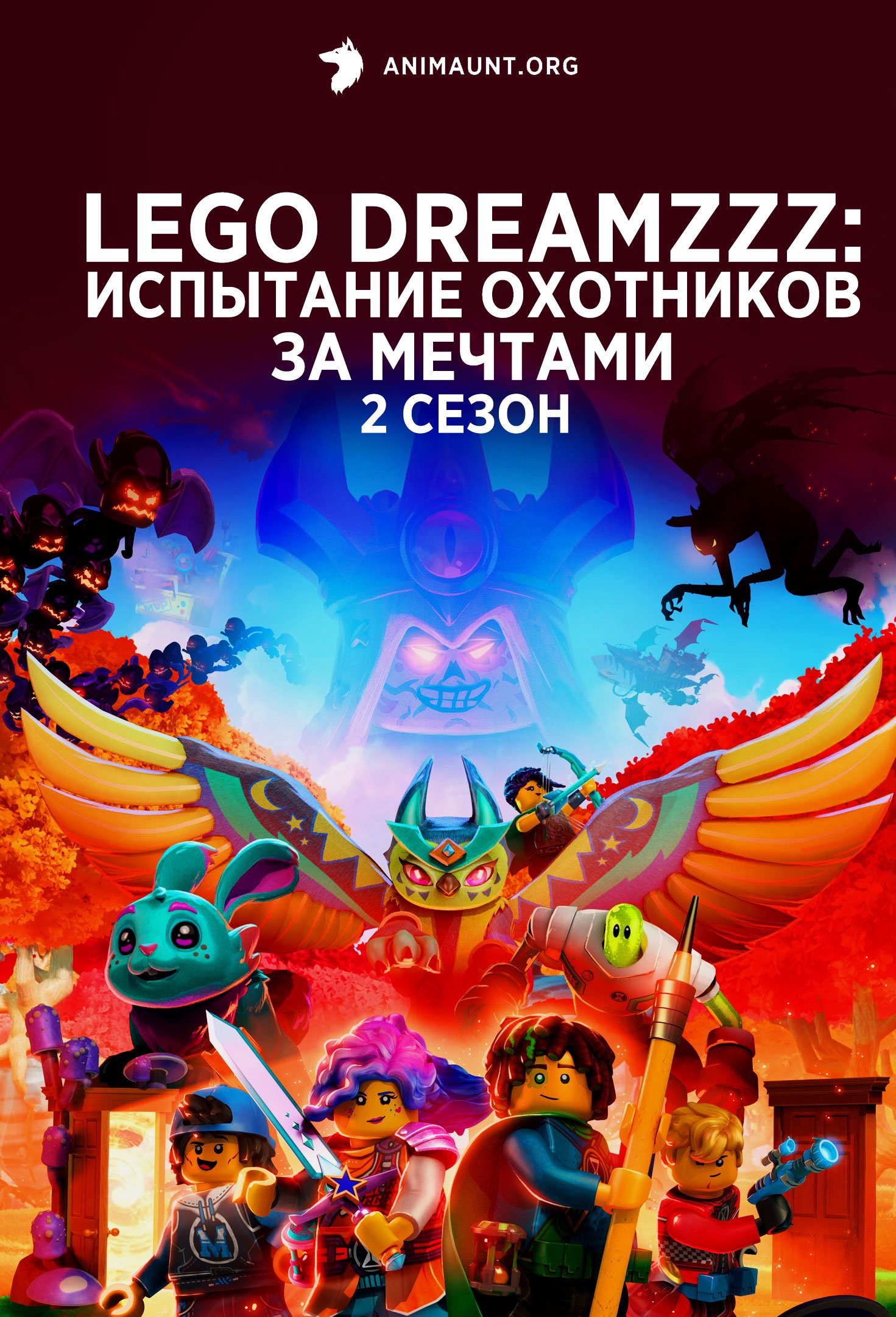 LEGO DREAMZzz: Испытание охотников за мечтами 2 сезон