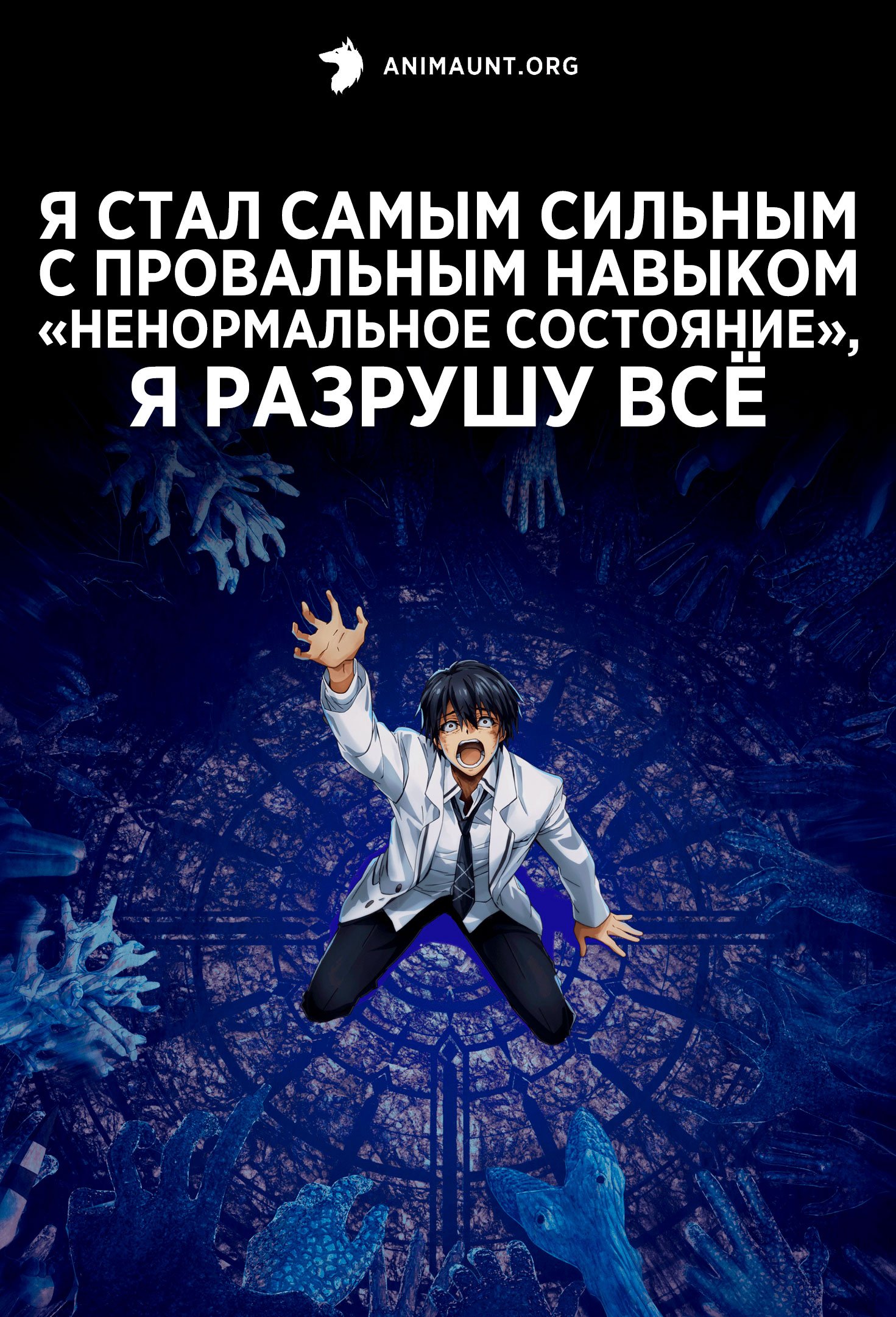 Я стал самым сильным с провальным навыком «ненормальное состояние», я разрушу всё