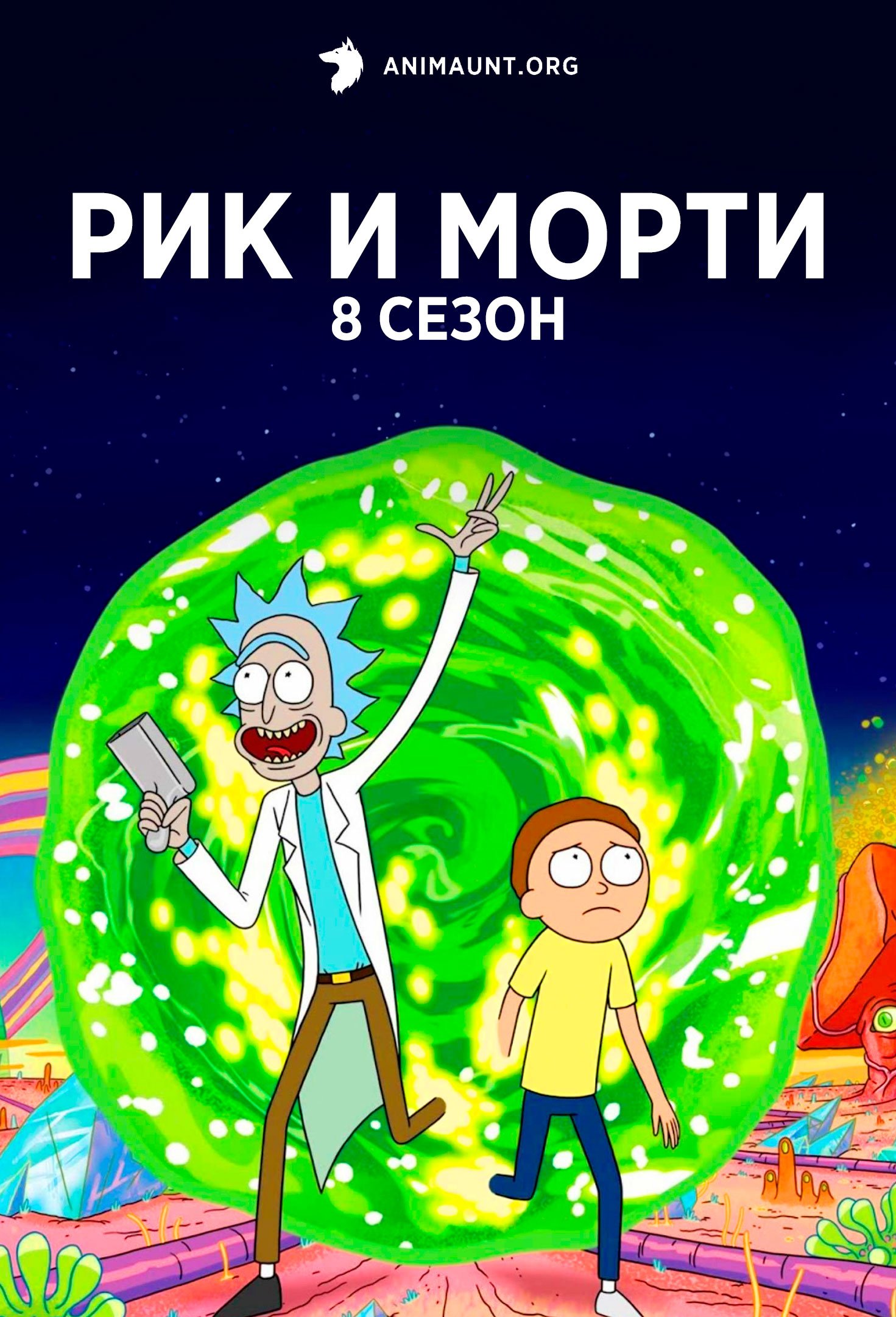 Рик и Морти 8 сезон