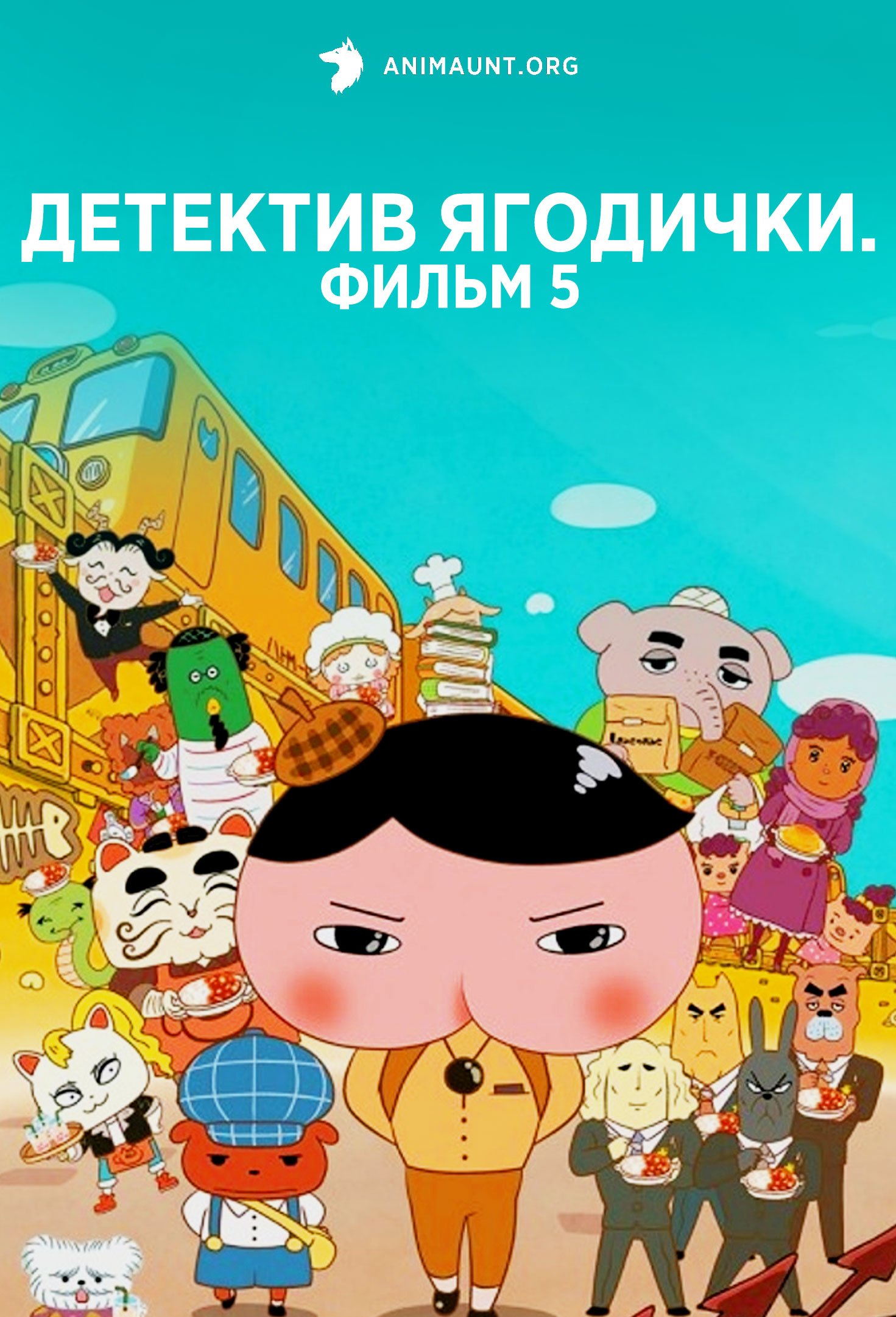 Детектив Ягодички. Фильм 5