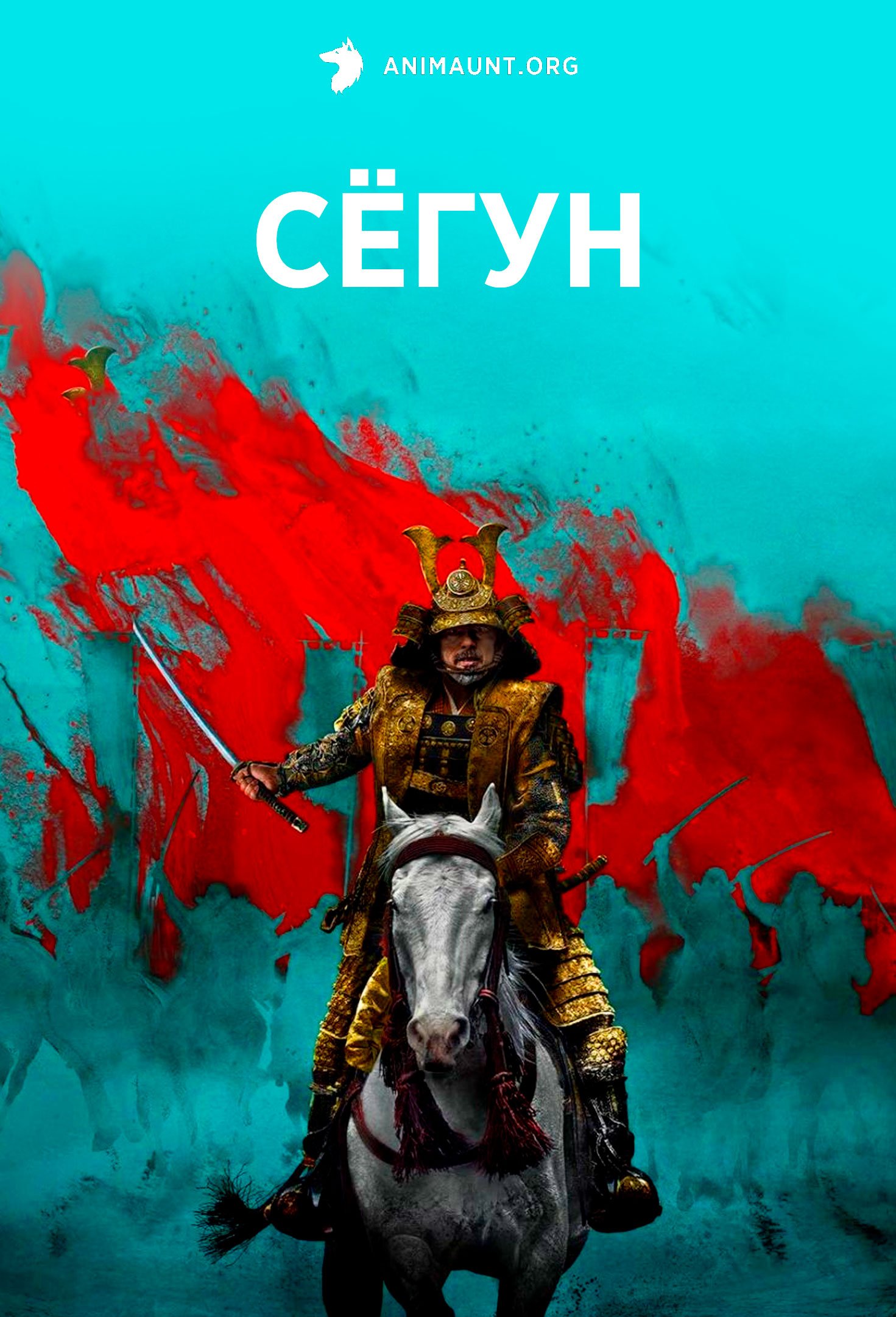 Сёгун