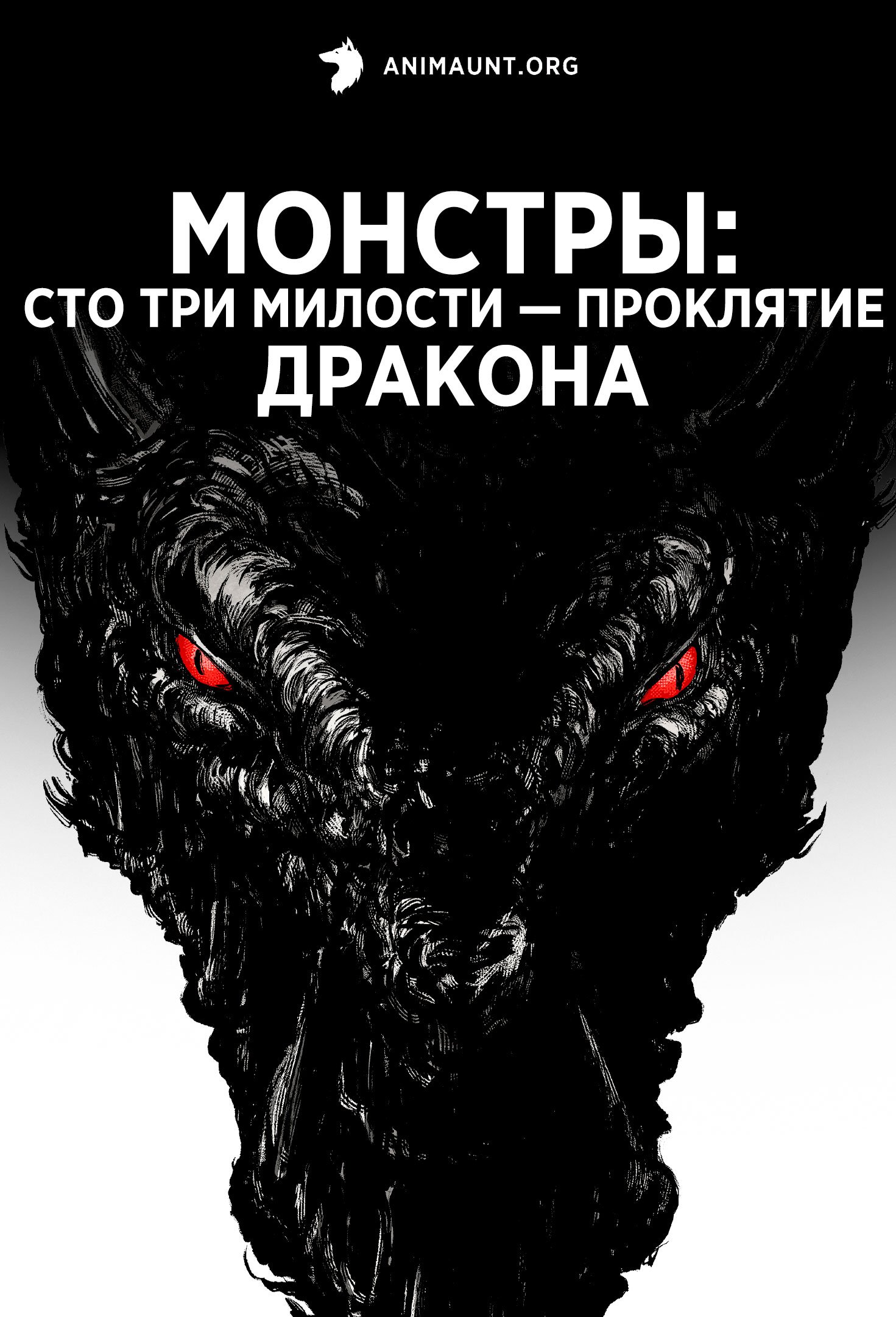 Монстры: Сто три милости — Проклятие дракона