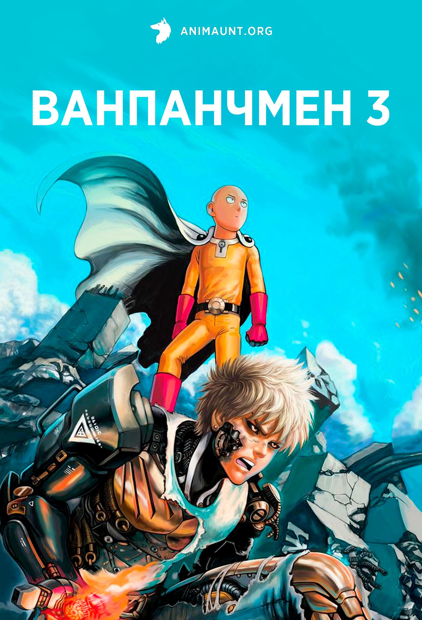 Ванпанчмен 3