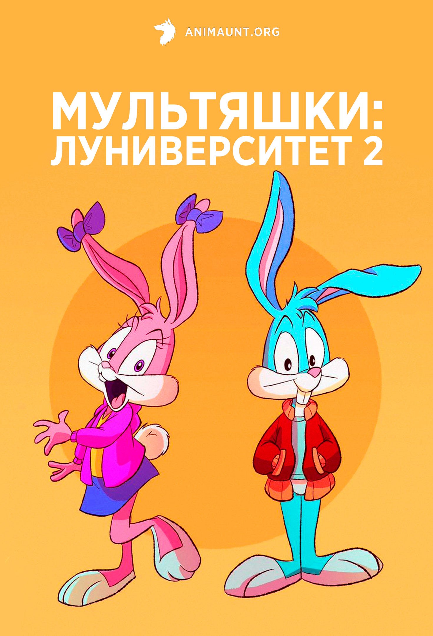 Мультяшки: Луниверситет 2