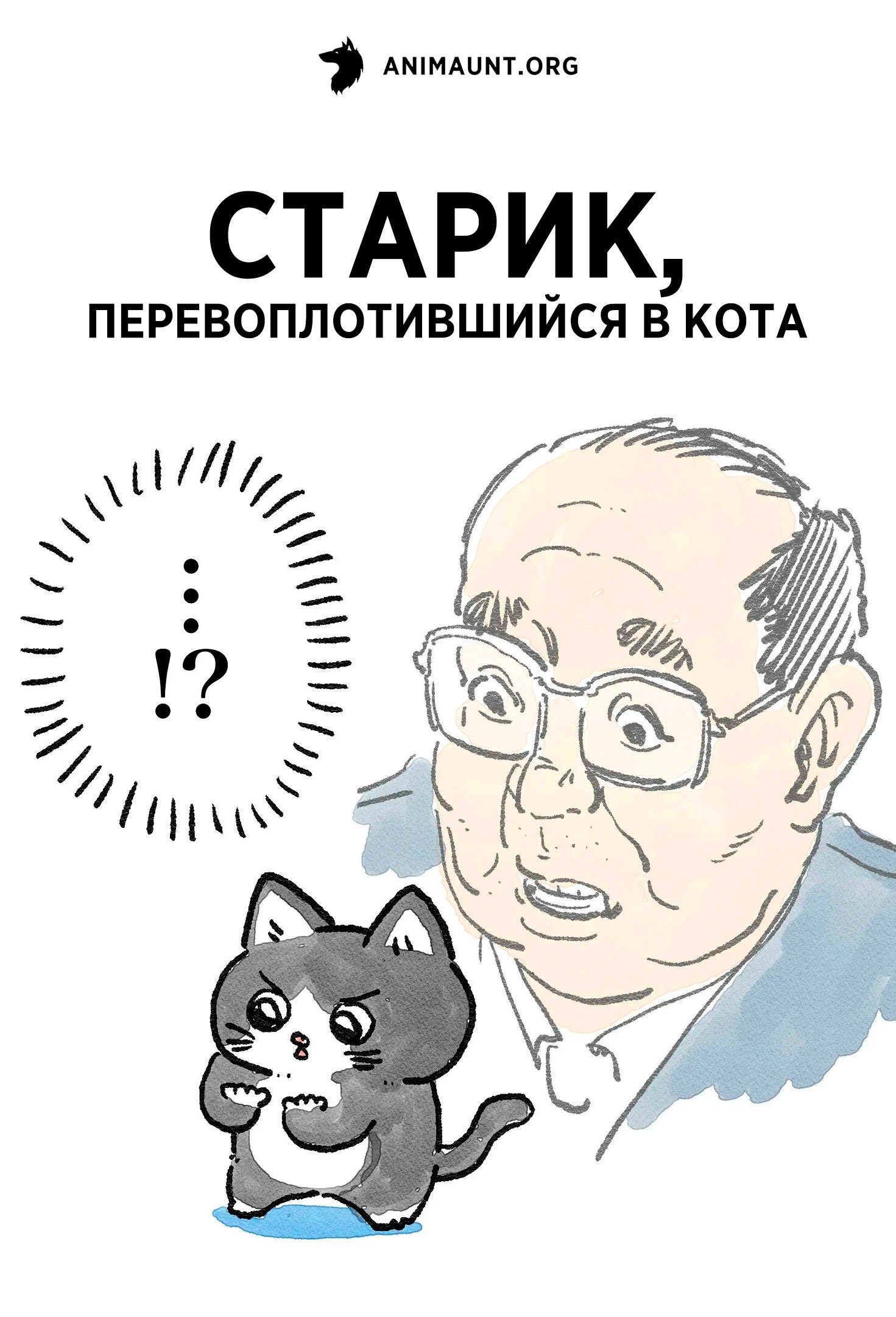 Старик, перевоплотившийся в кота