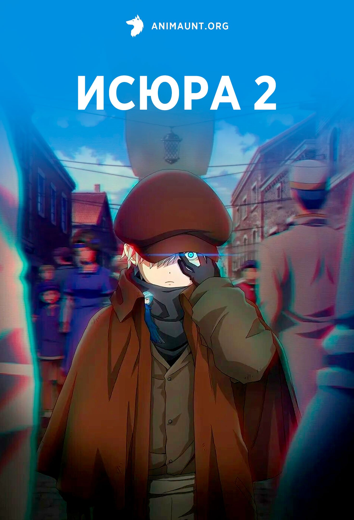 Исюра 2