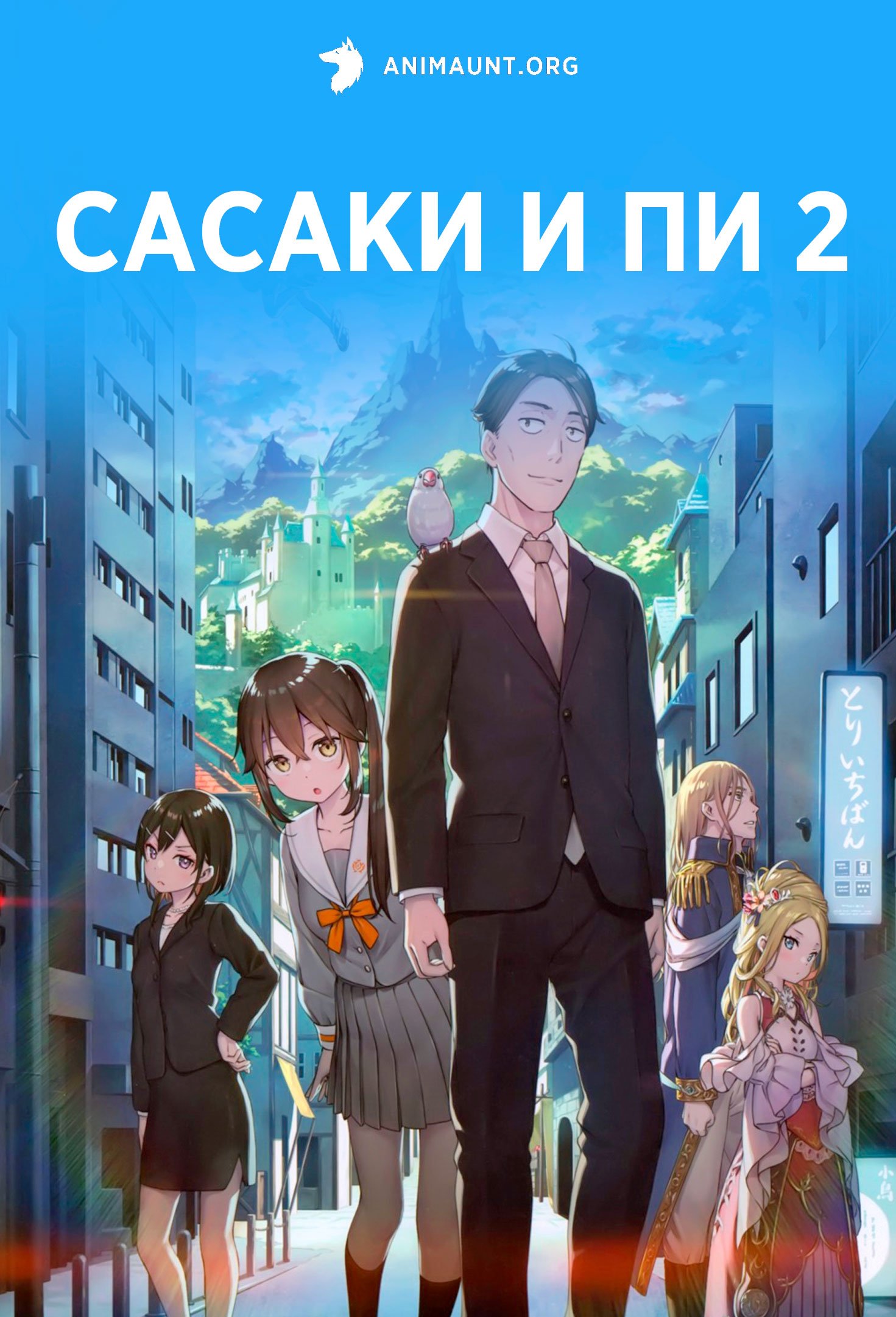 Сасаки и Пи 2