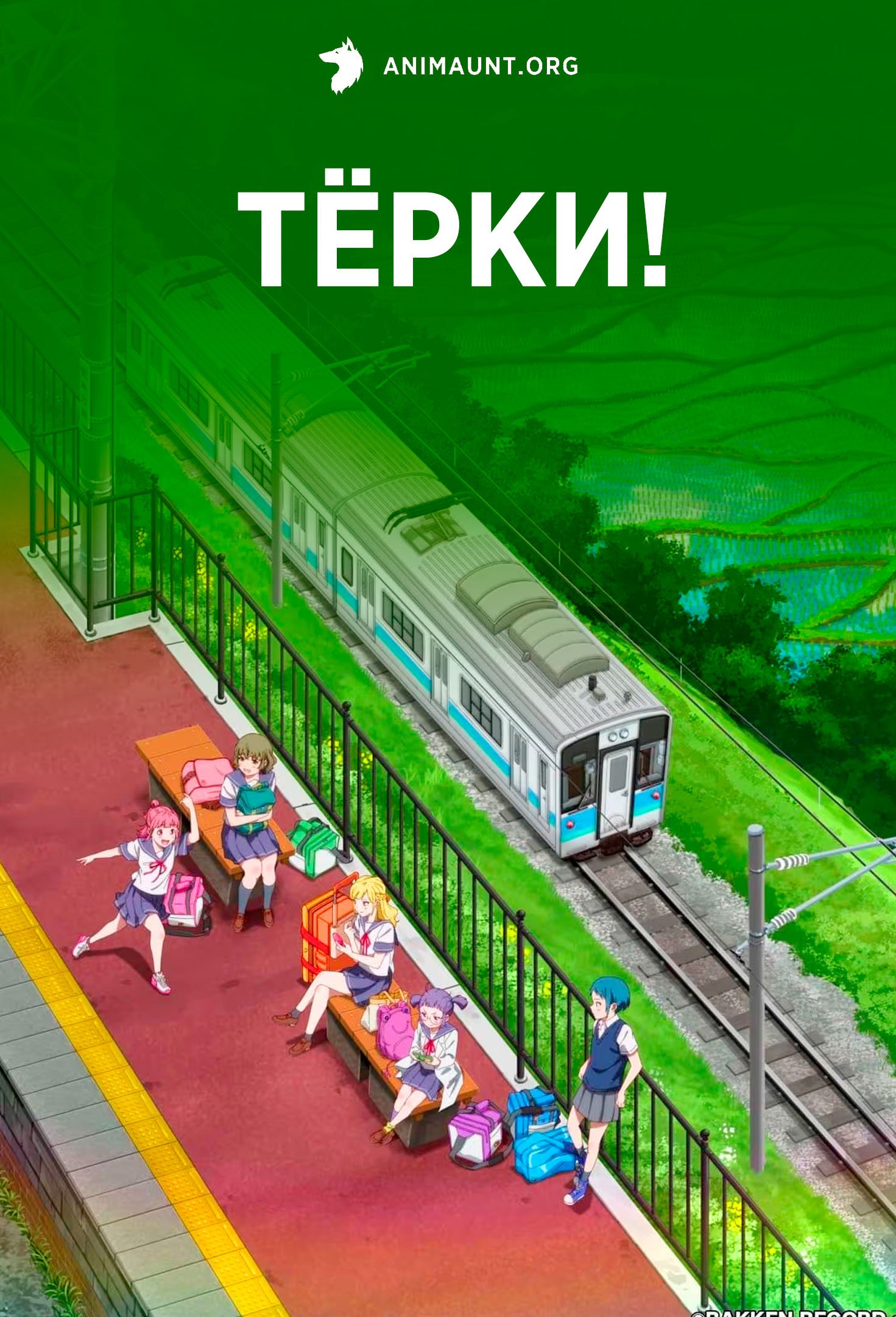 Тёрки!