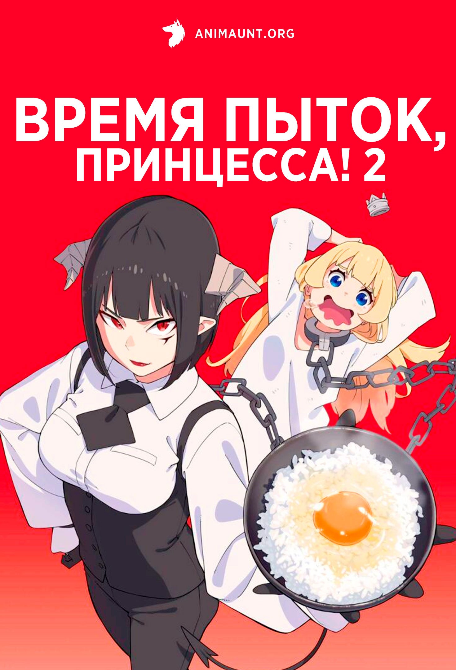 Время пыток, принцесса! 2