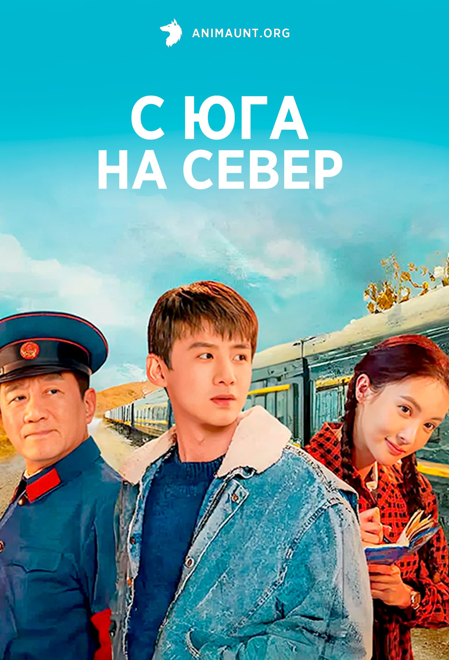 С юга на север