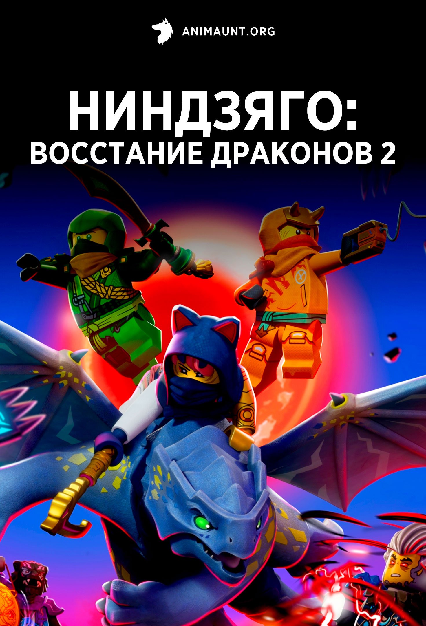 Ниндзяго: Восстание драконов 2