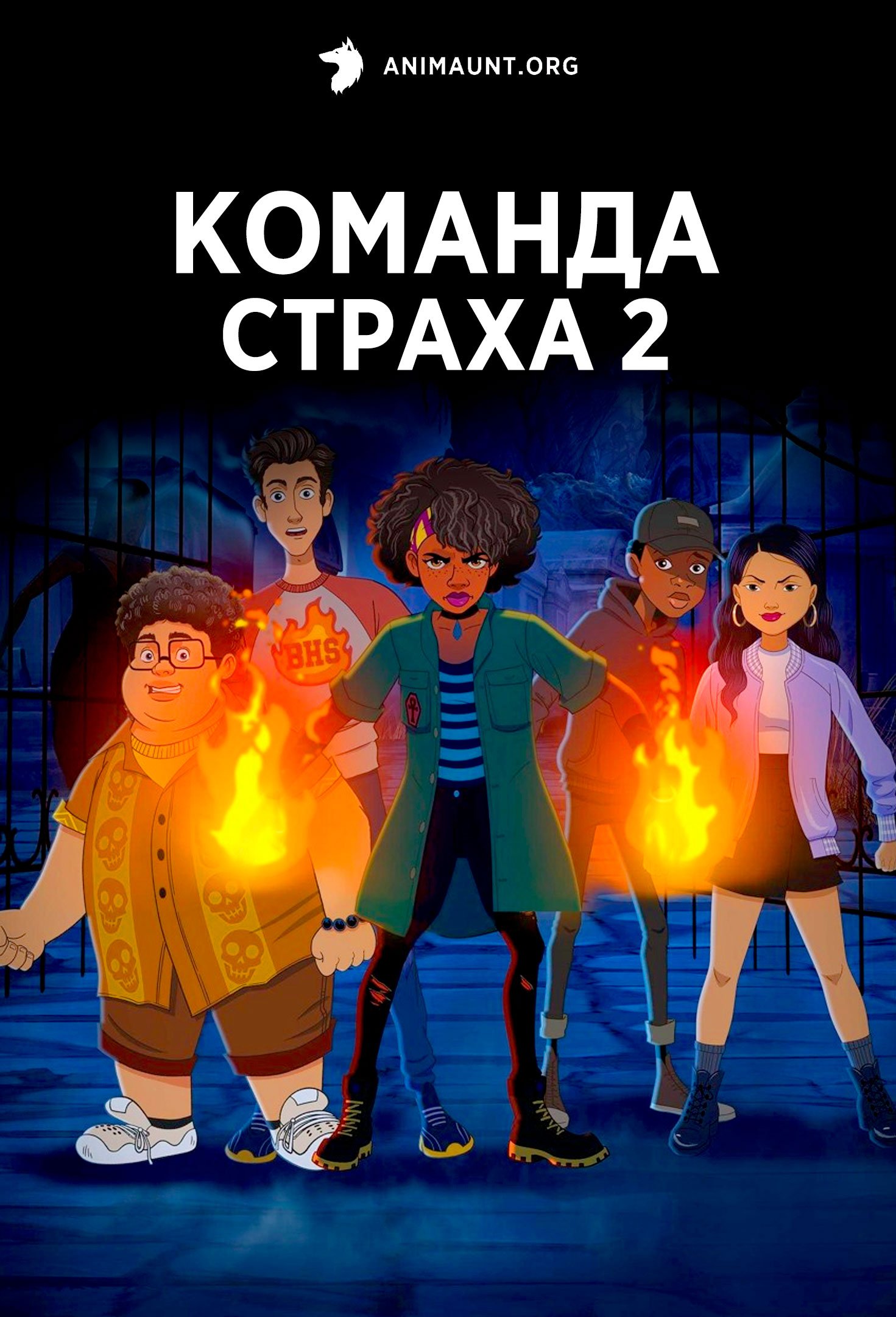 Команда страха 2