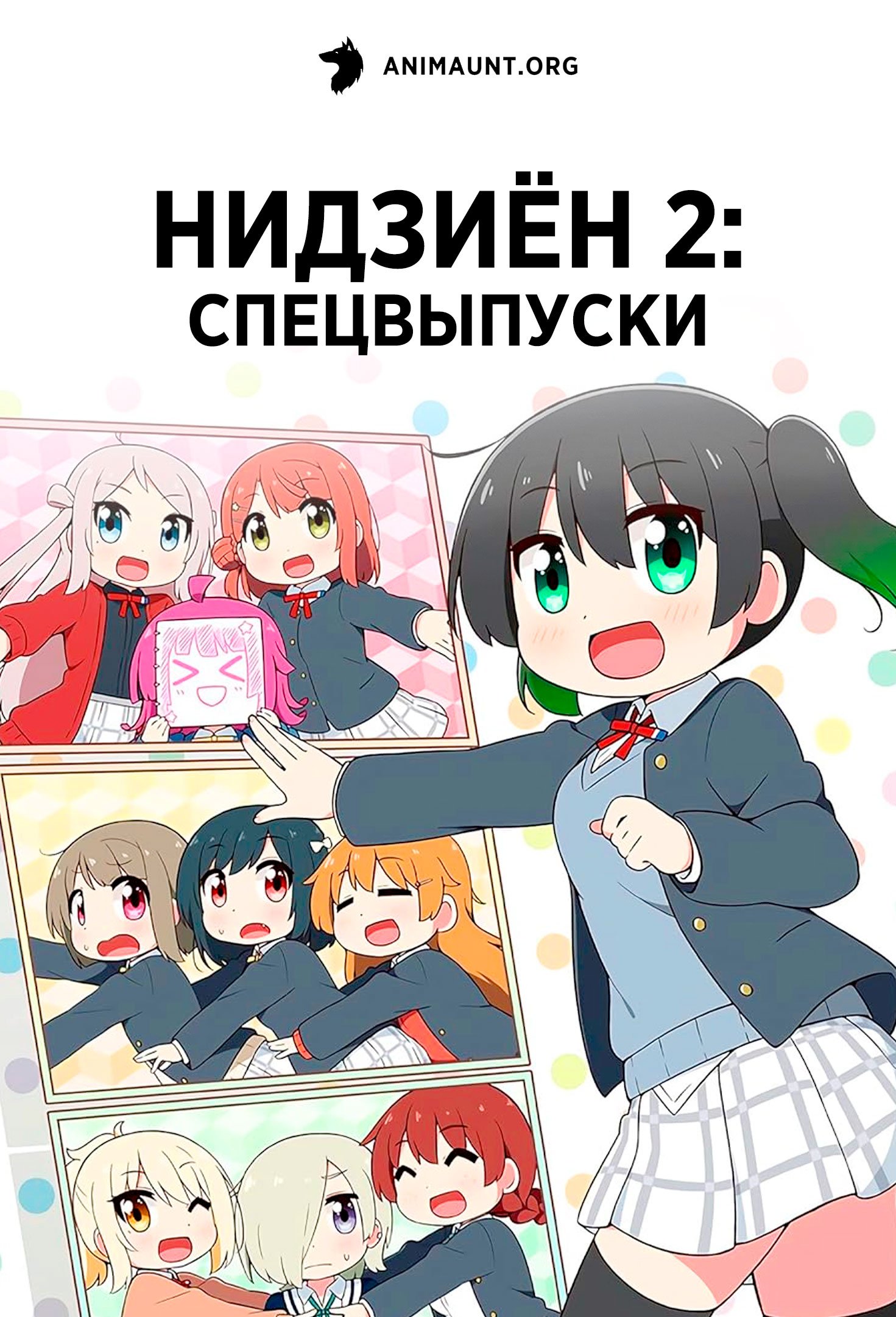 Нидзиён 2: Спецвыпуски