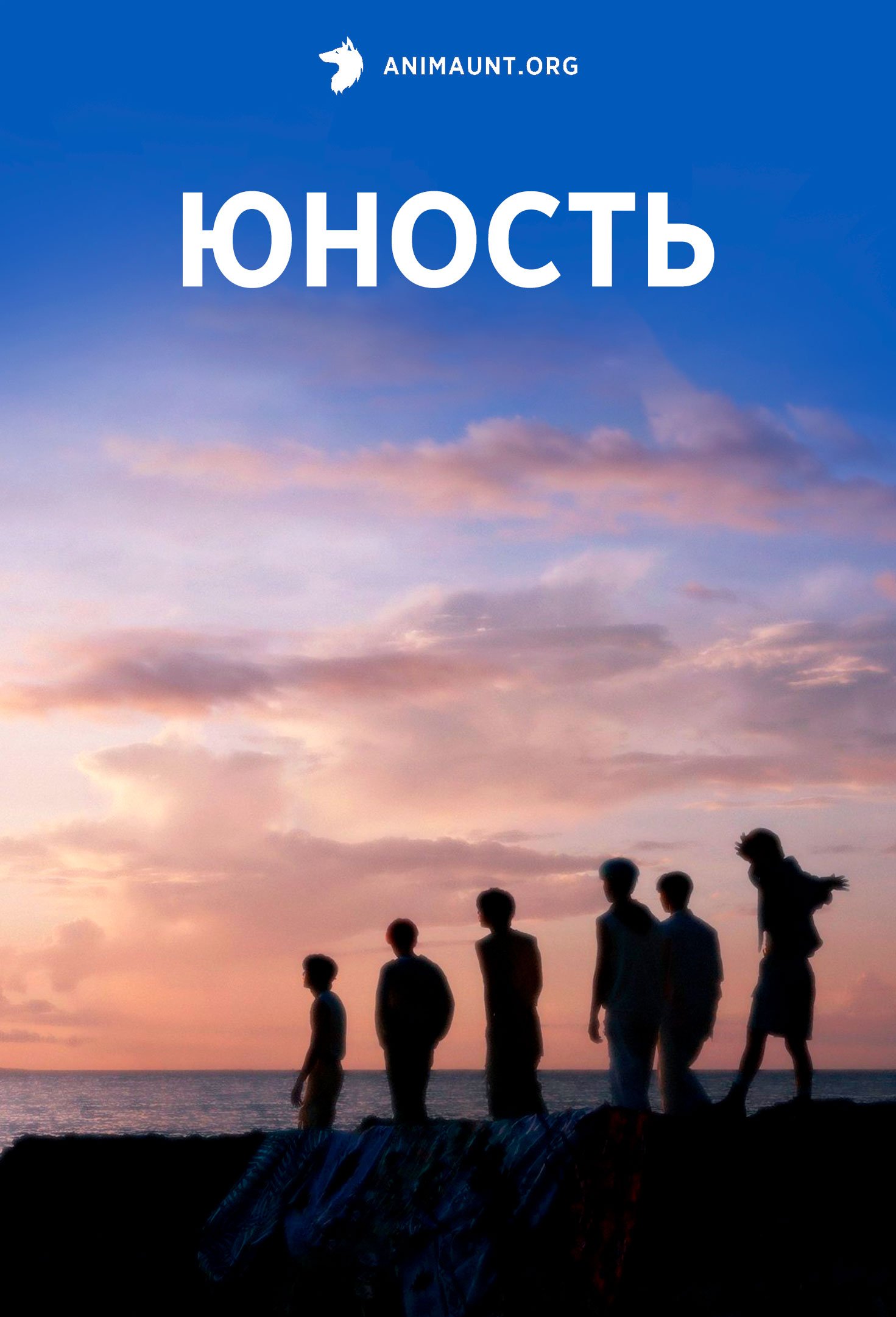 Юность