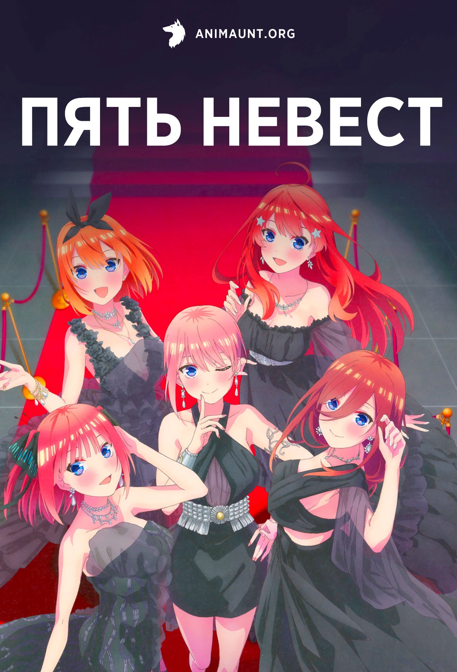 Пять невест