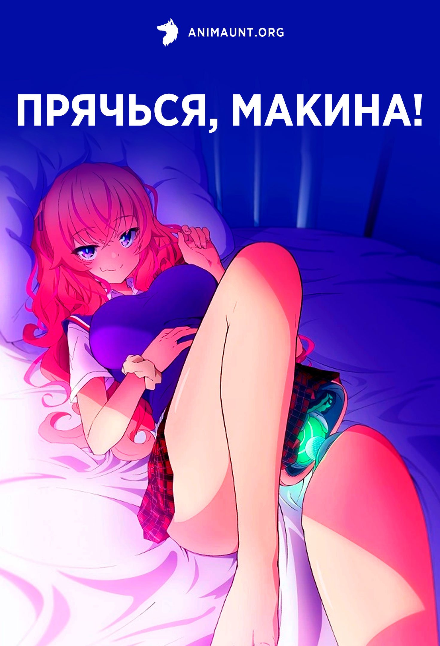 Прячься, Макина!