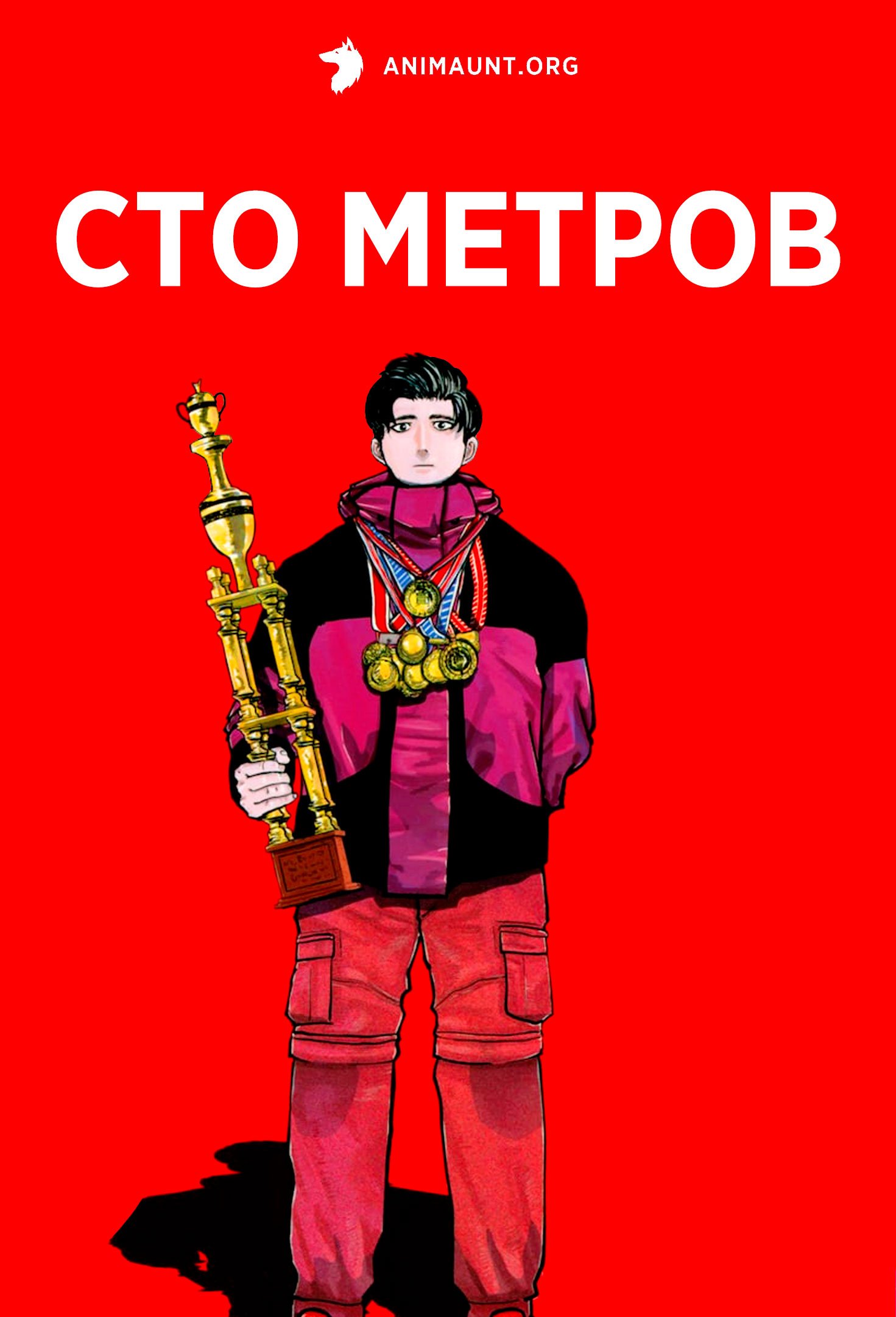 Сто метров