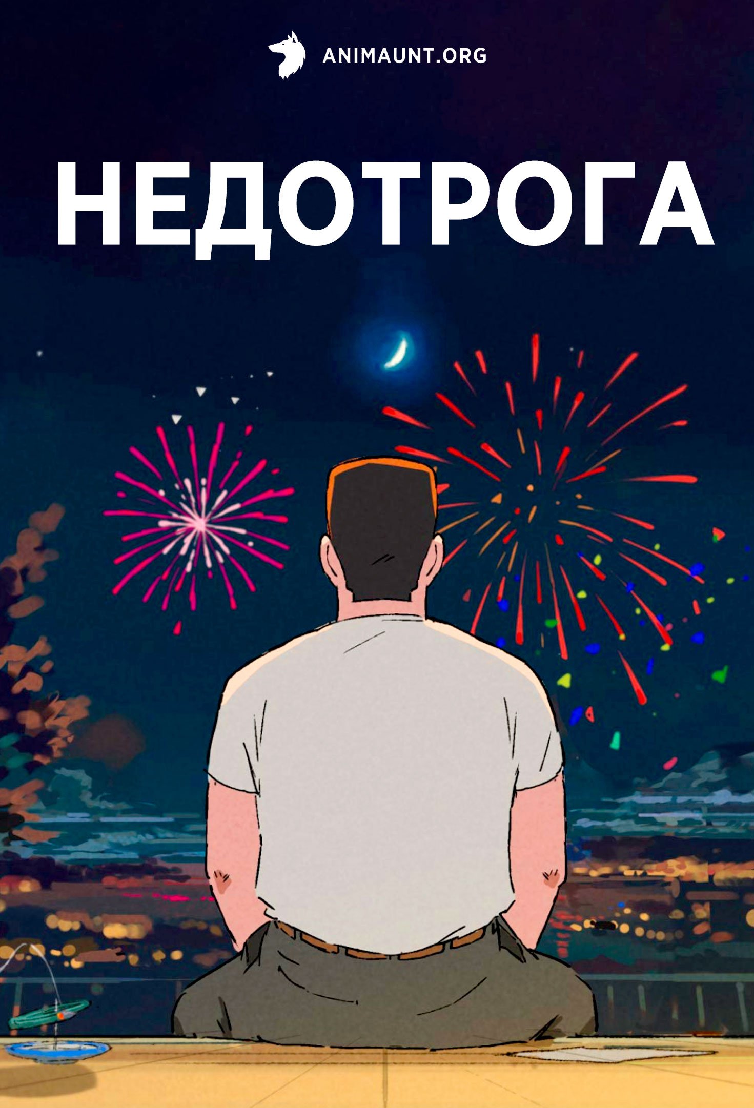 Недотрога