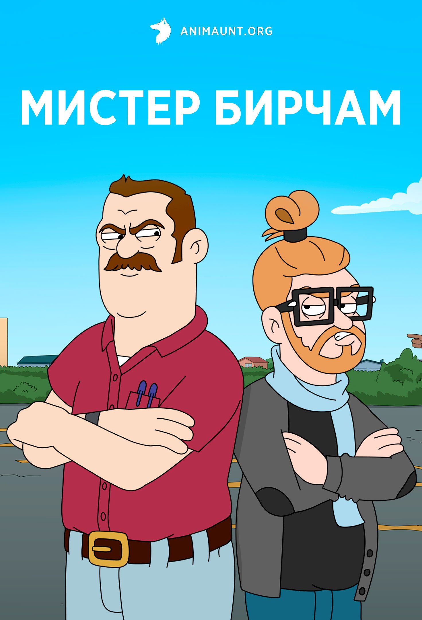 Мистер Бирчам