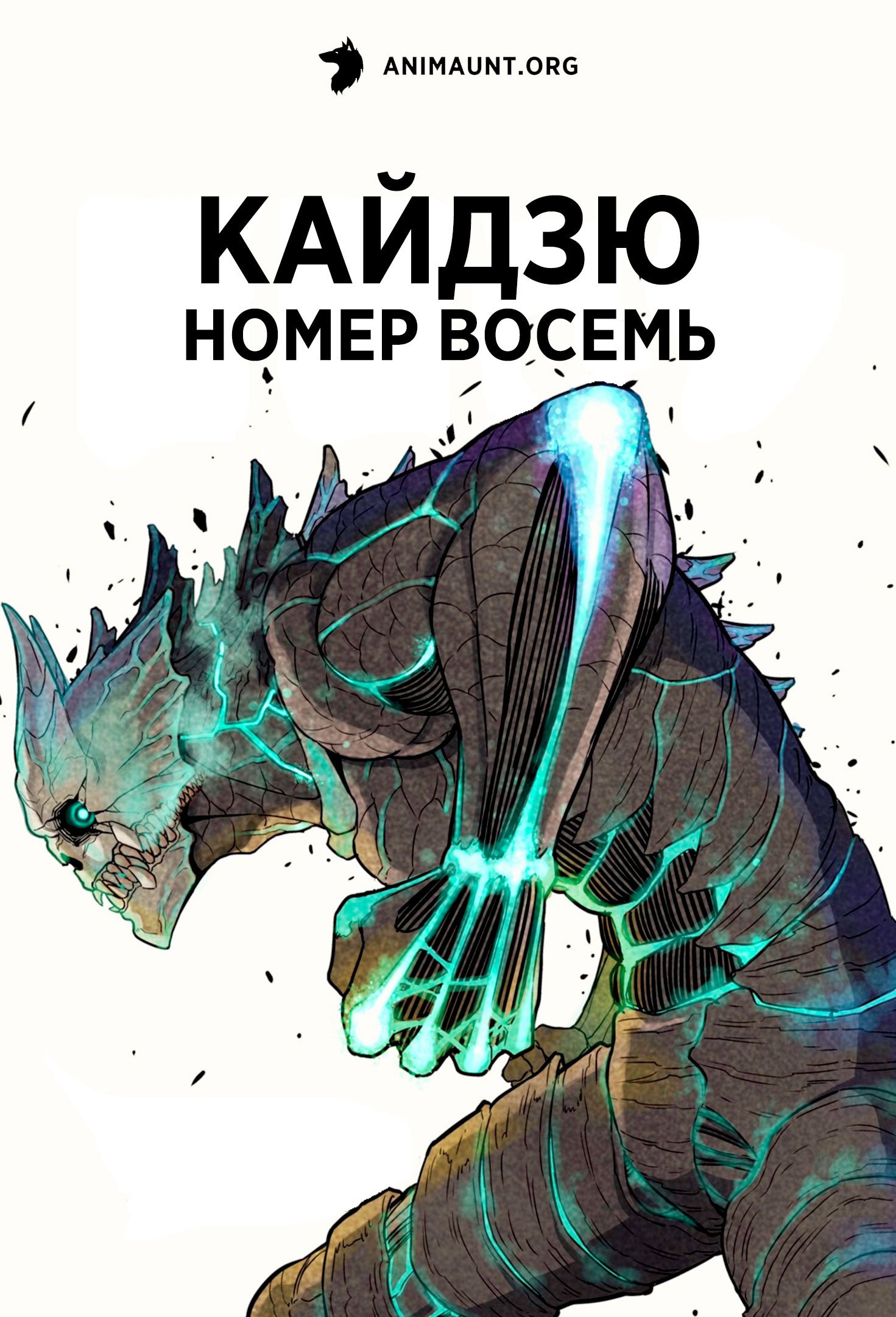 Кайдзю номер восемь 2