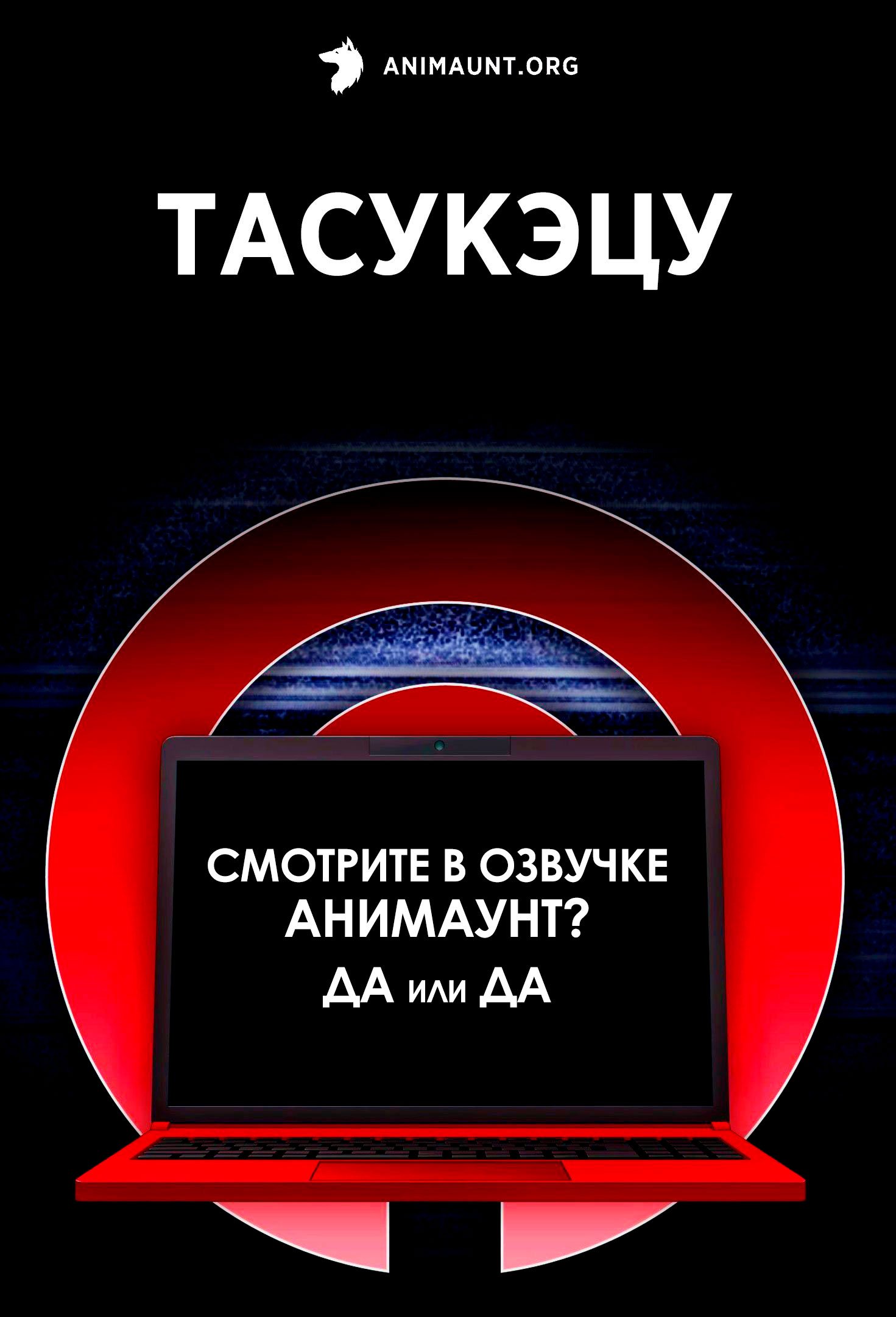 Тасукэцу