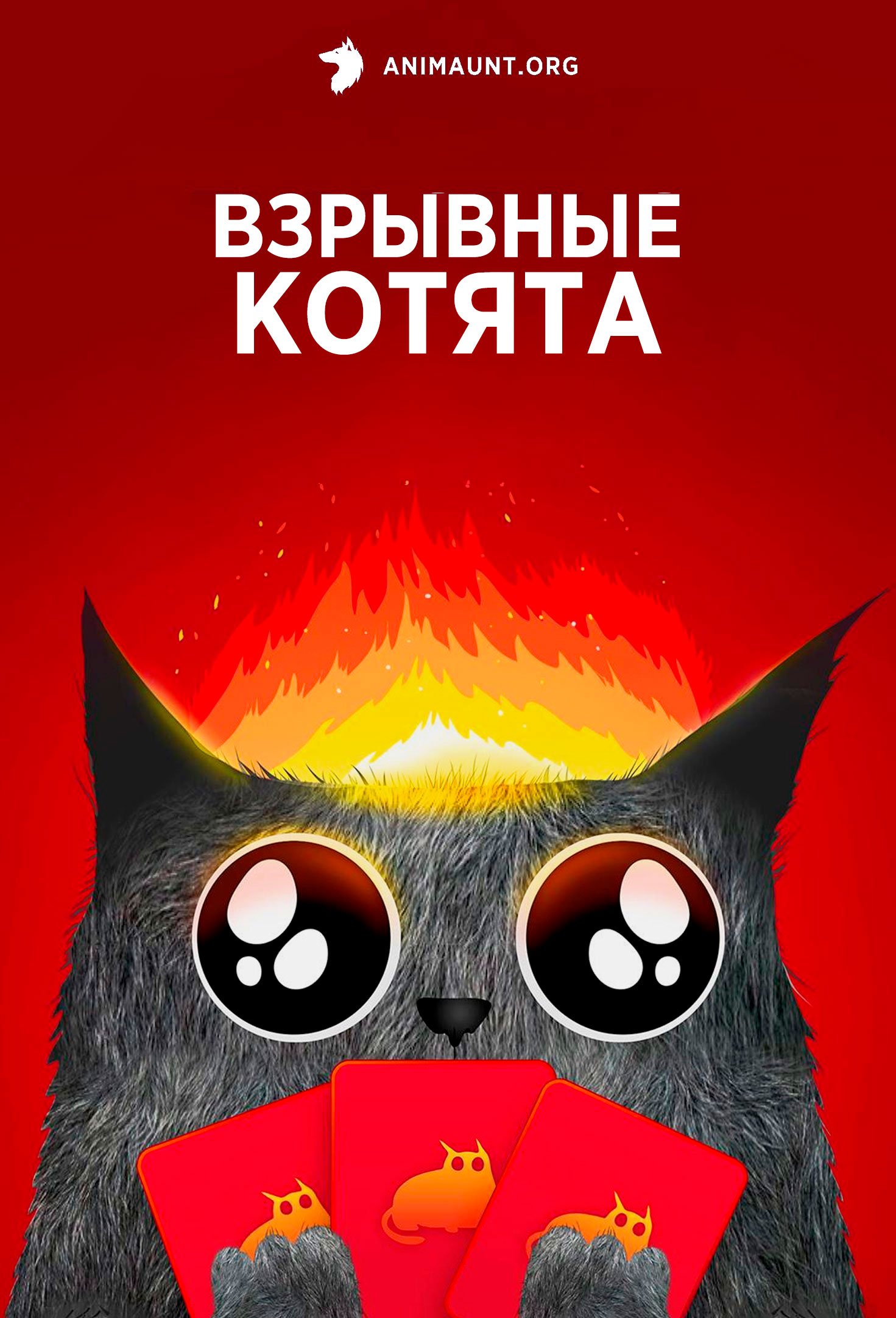 Взрывные котята