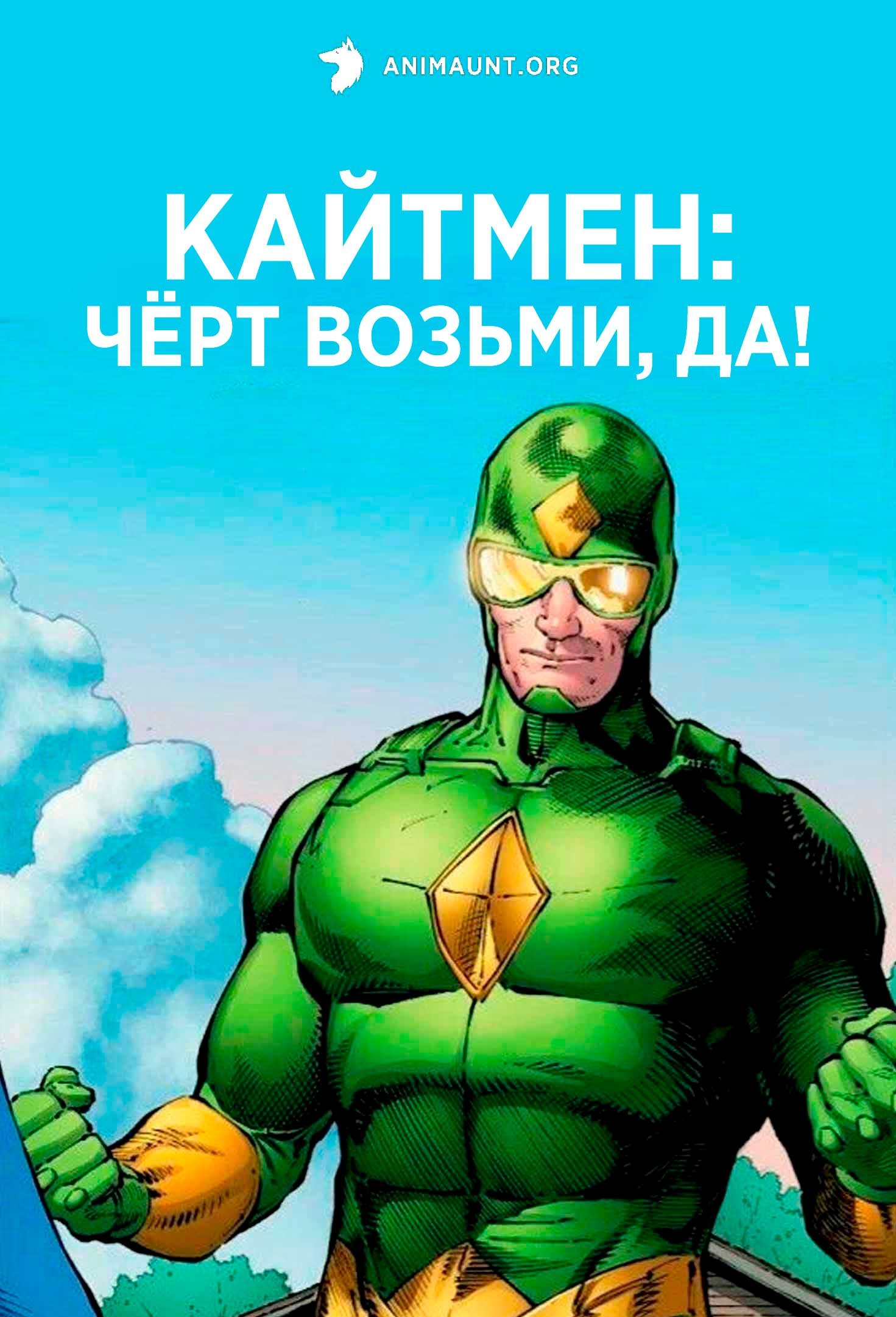 Кайтмен: Чёрт возьми, да!