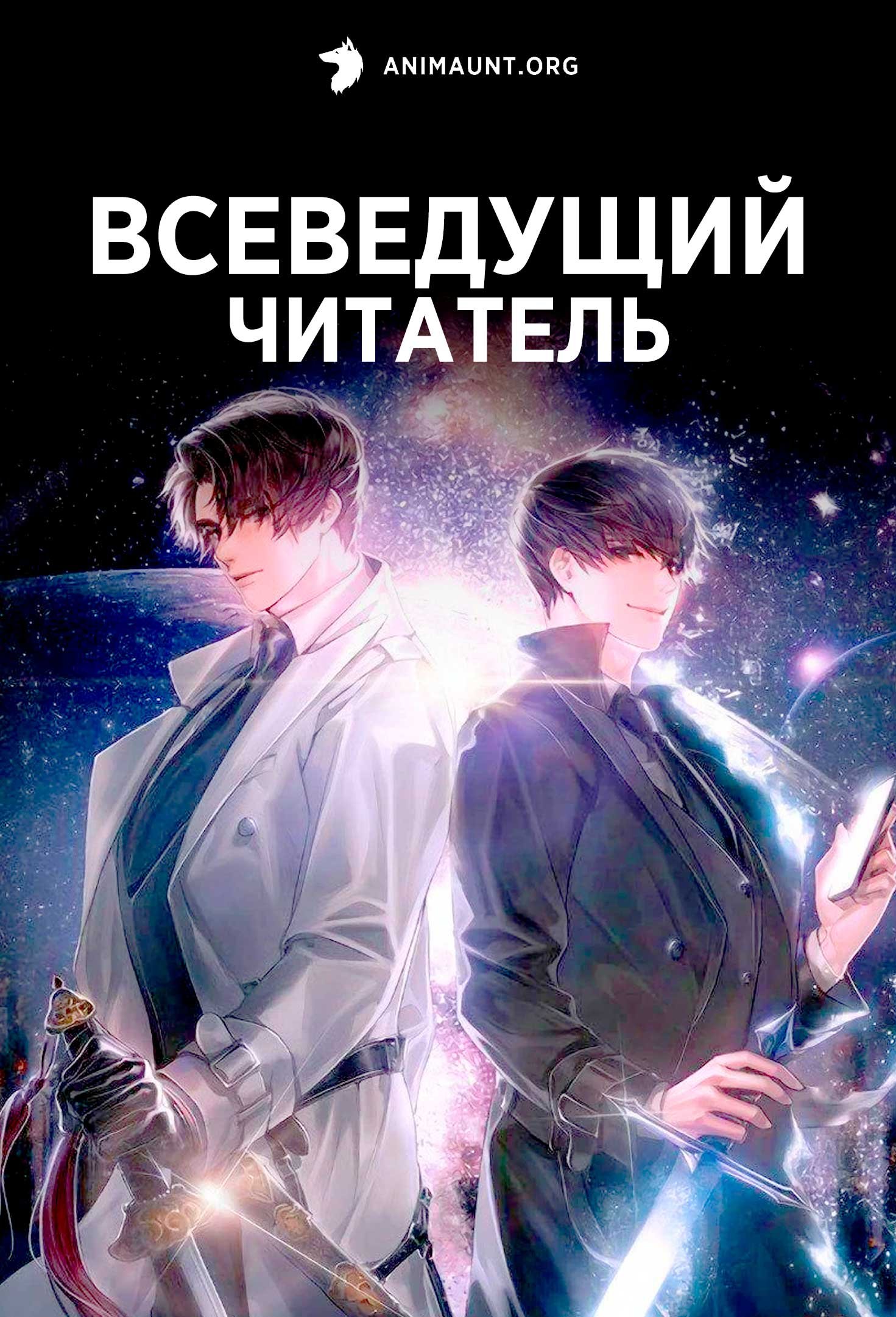 Всеведущий читатель