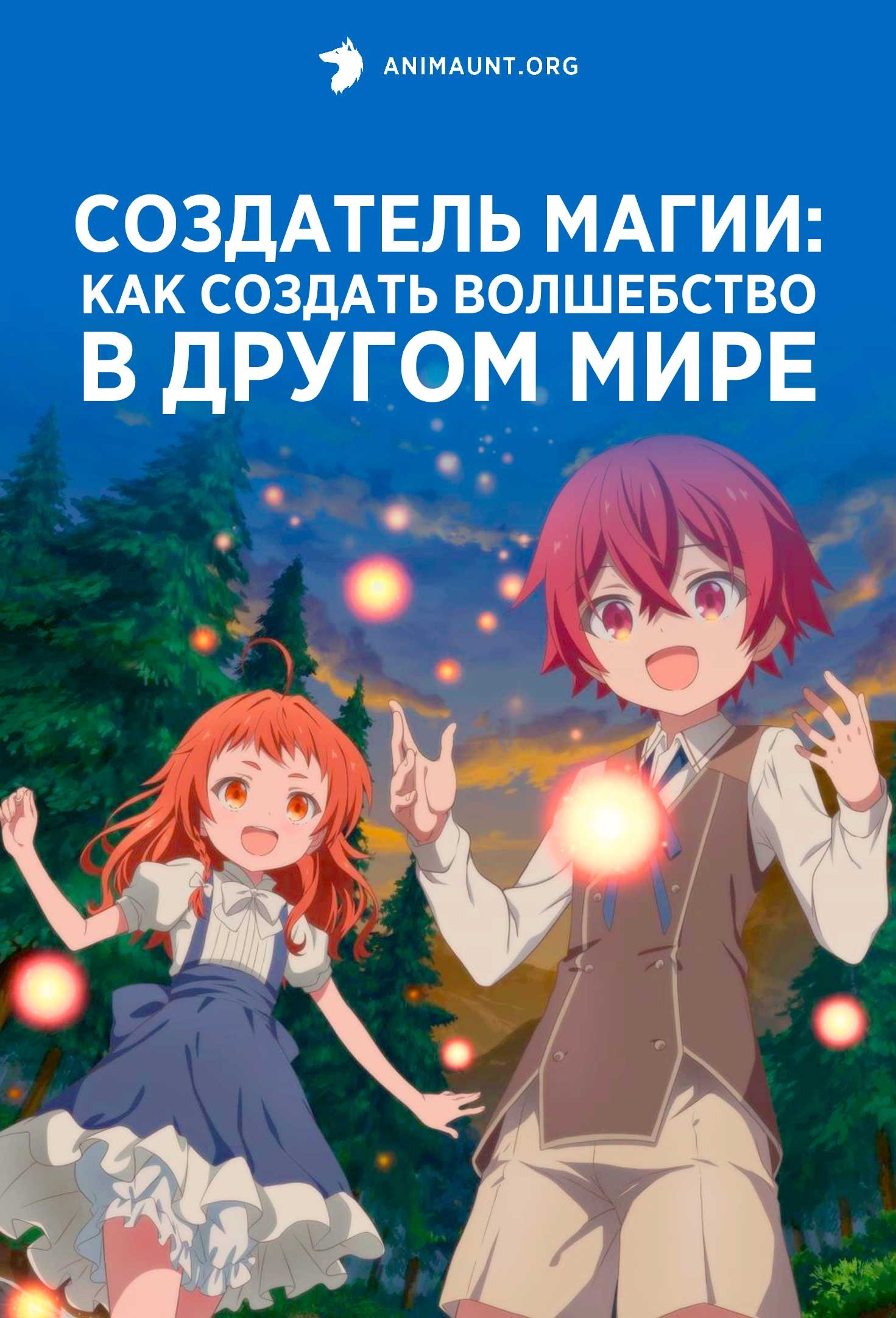 Создатель магии: Как создать волшебство в другом мире