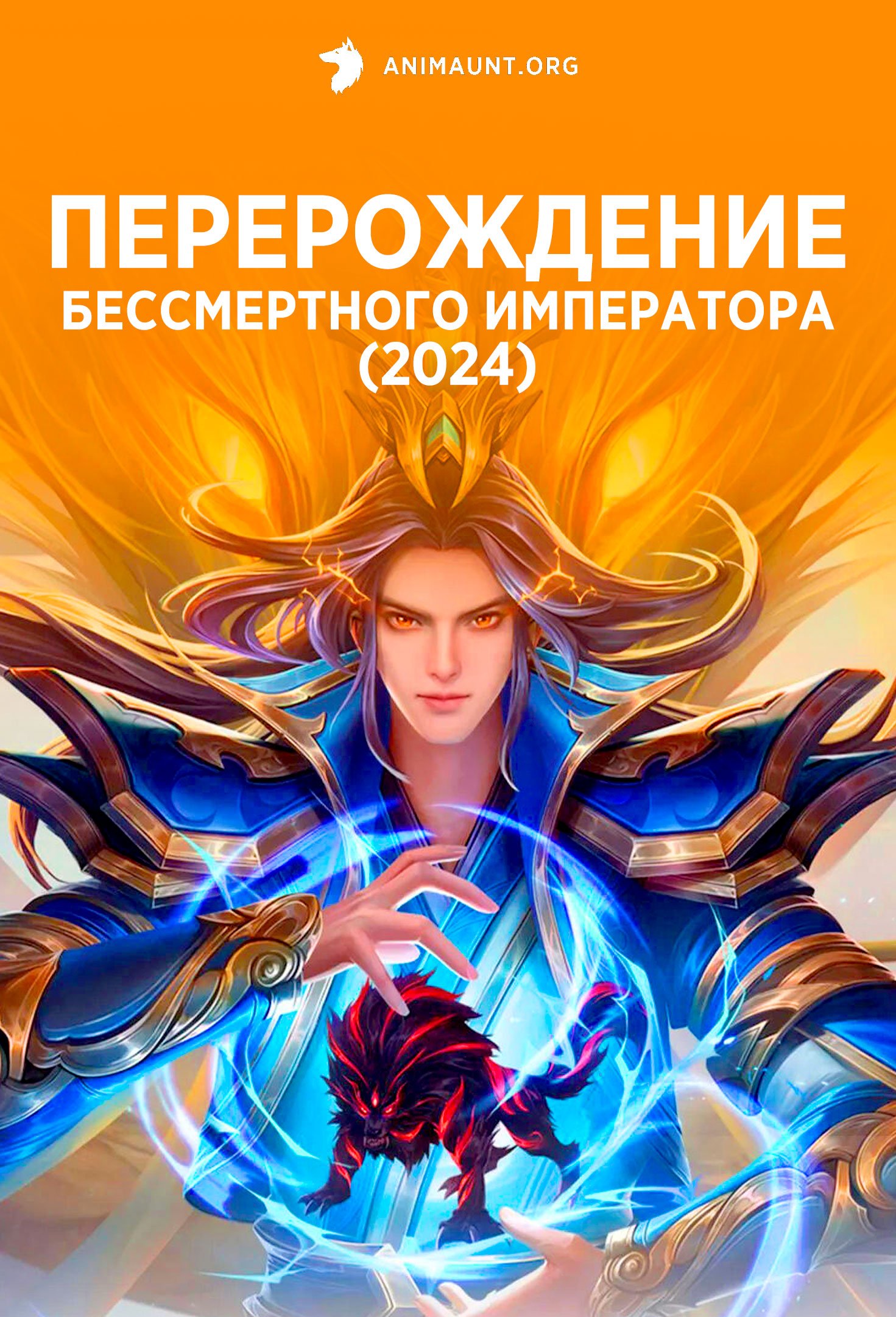 Перерождение бессмертного императора (2024)