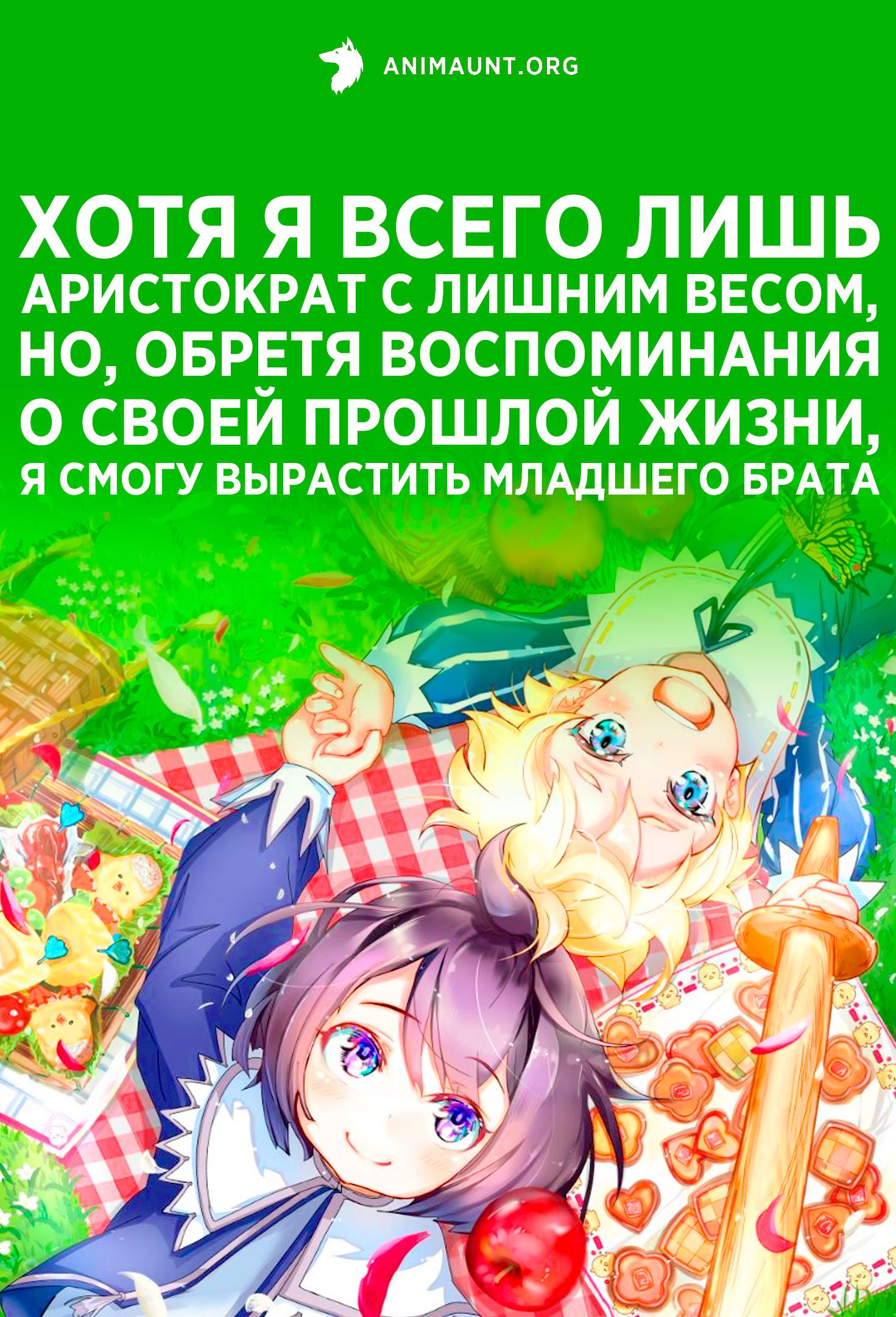 Хотя я всего лишь аристократ с лишним весом, но, обретя воспоминания о своей прошлой жизни, я смогу вырастить младшего брата