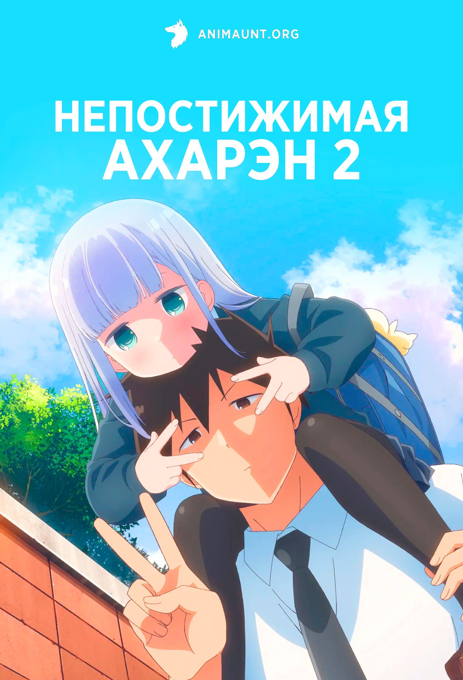 Непостижимая Ахарэн 2