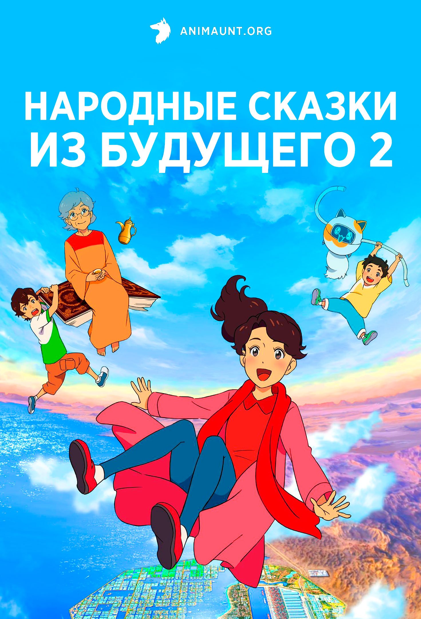 Народные сказки из будущего 2