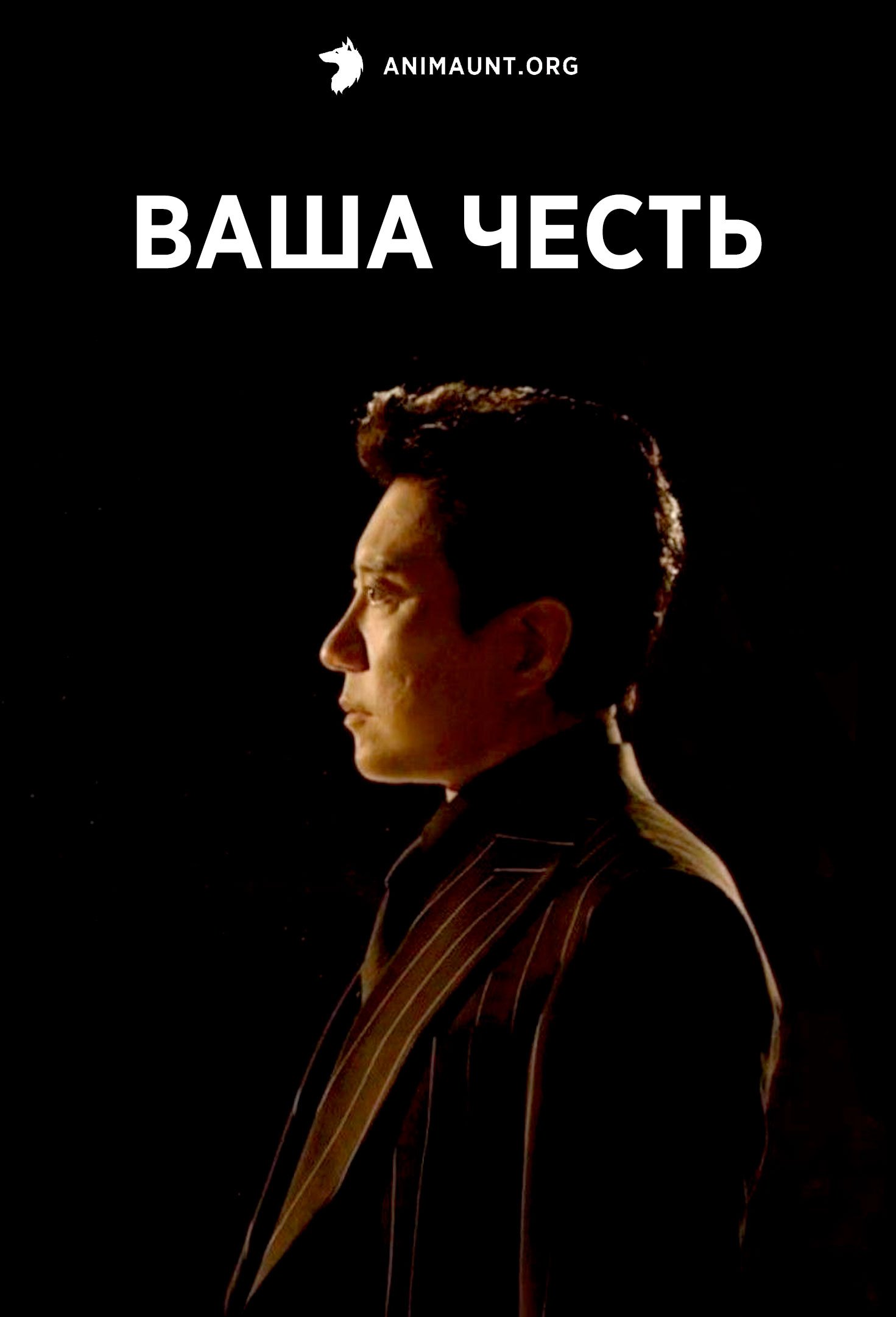 Ваша честь