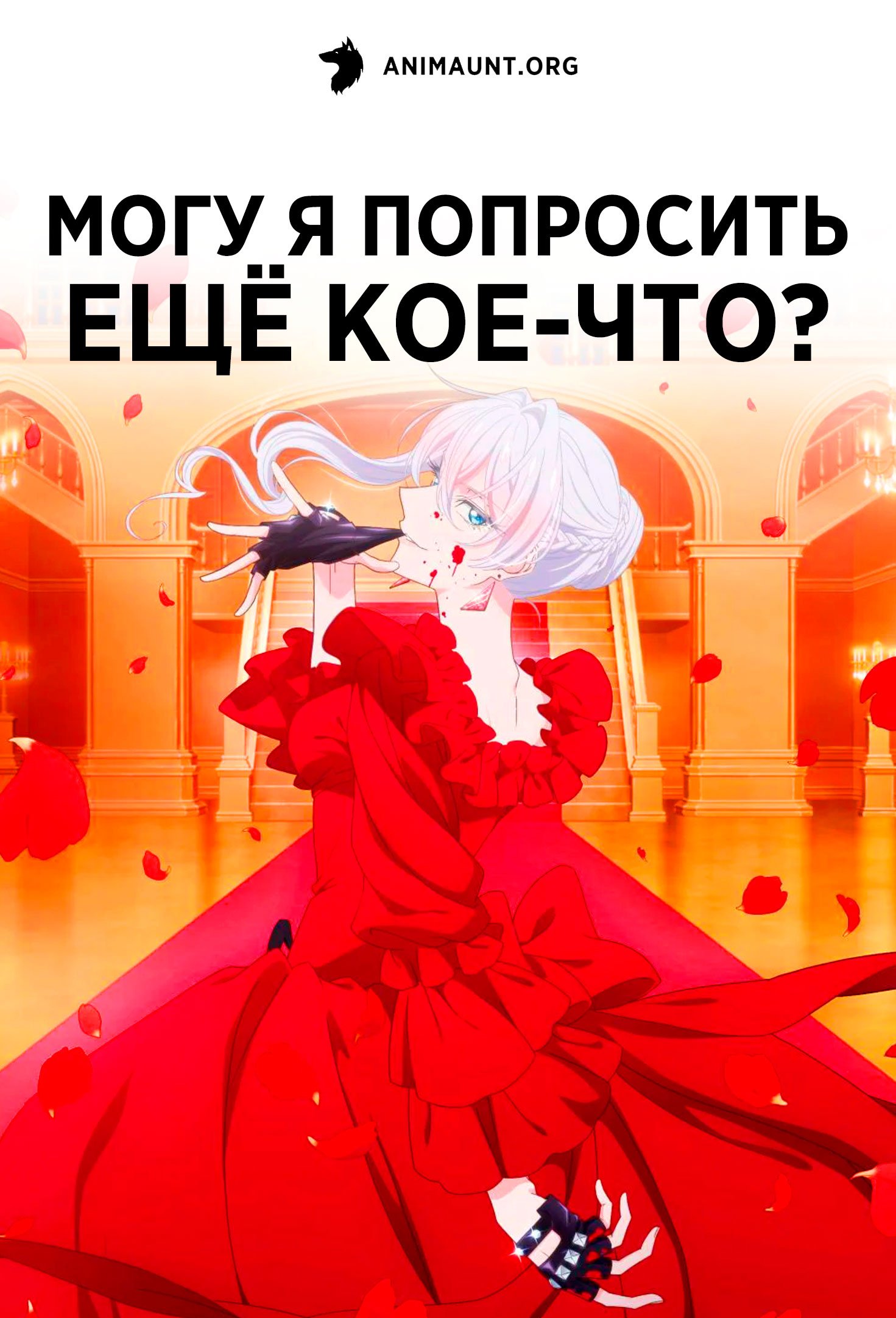 Могу я попросить ещё кое-что?