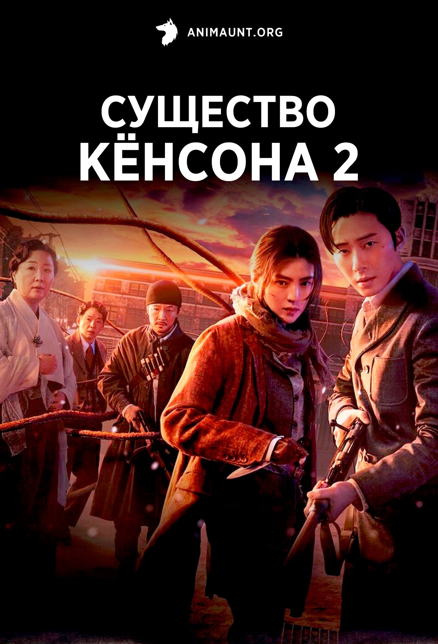 Существо Кёнсона 2