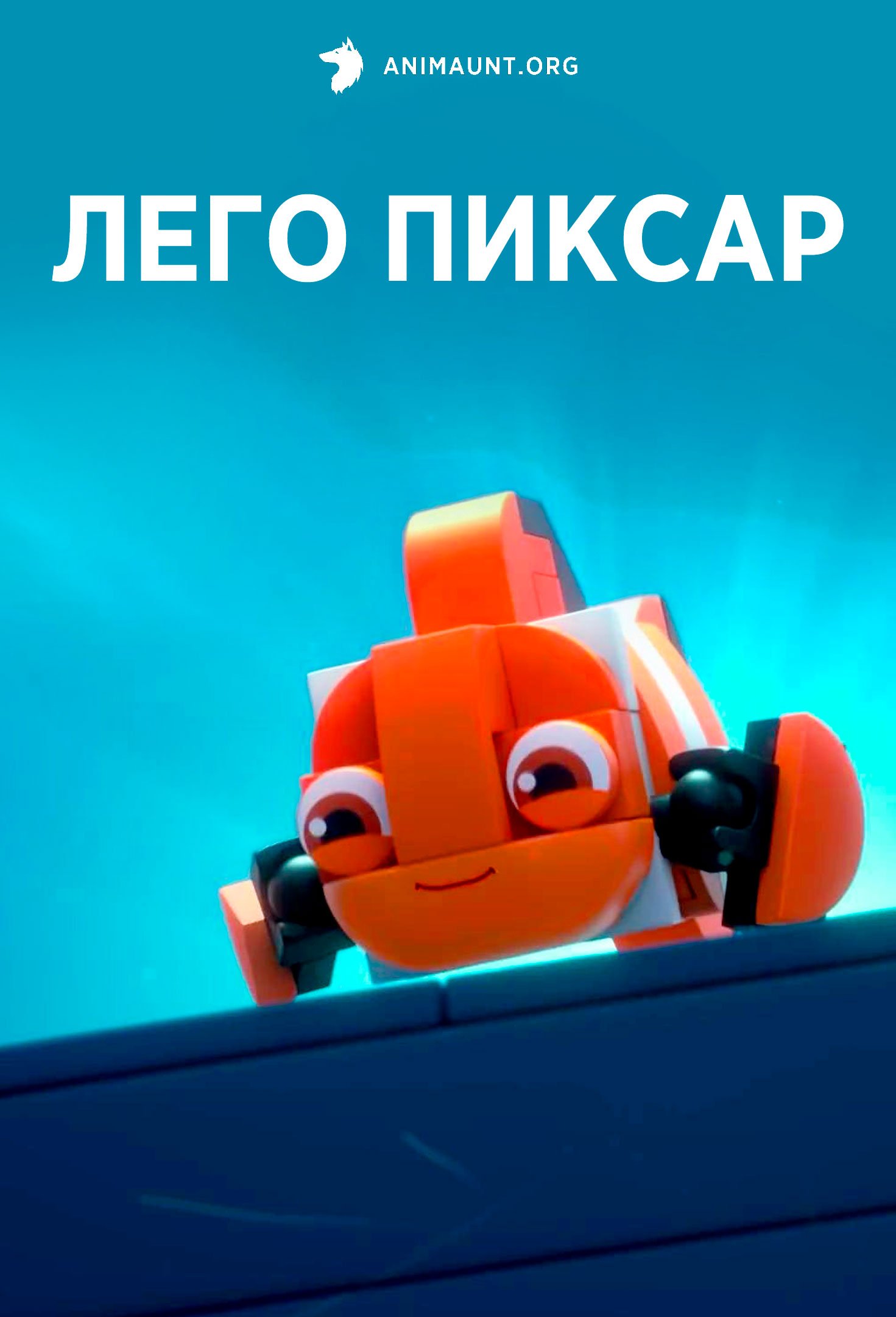 Лего Пиксар