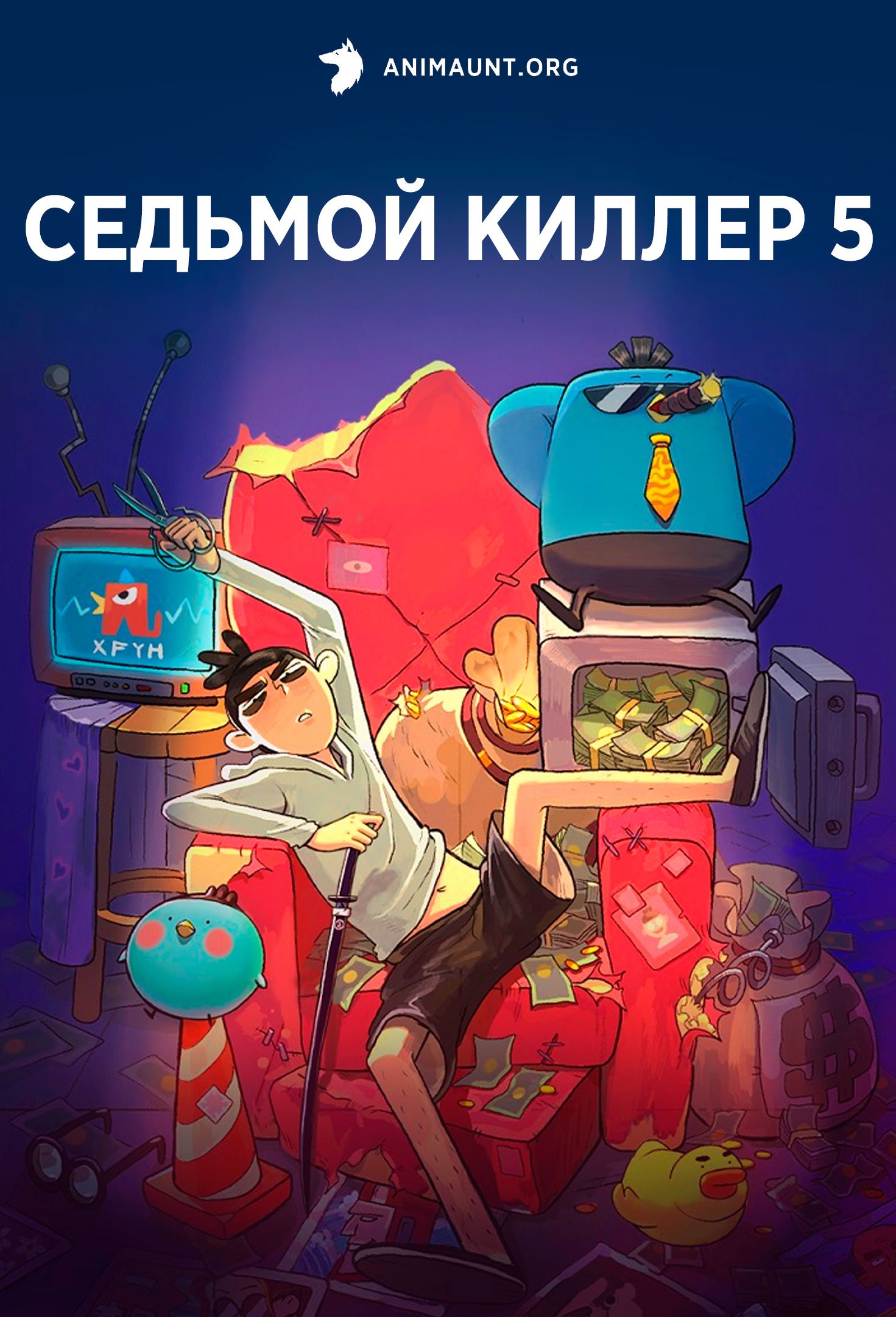 Седьмой киллер 5