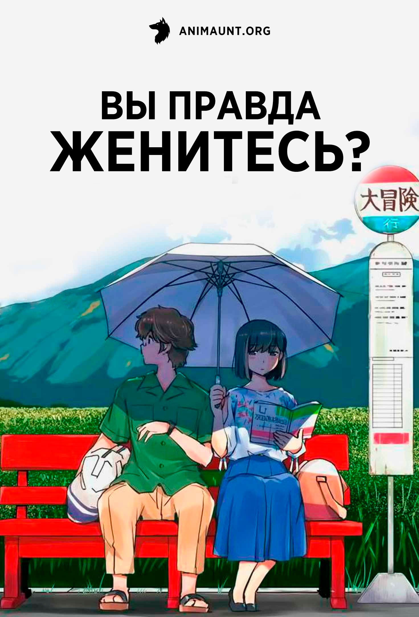 Вы правда женитесь?