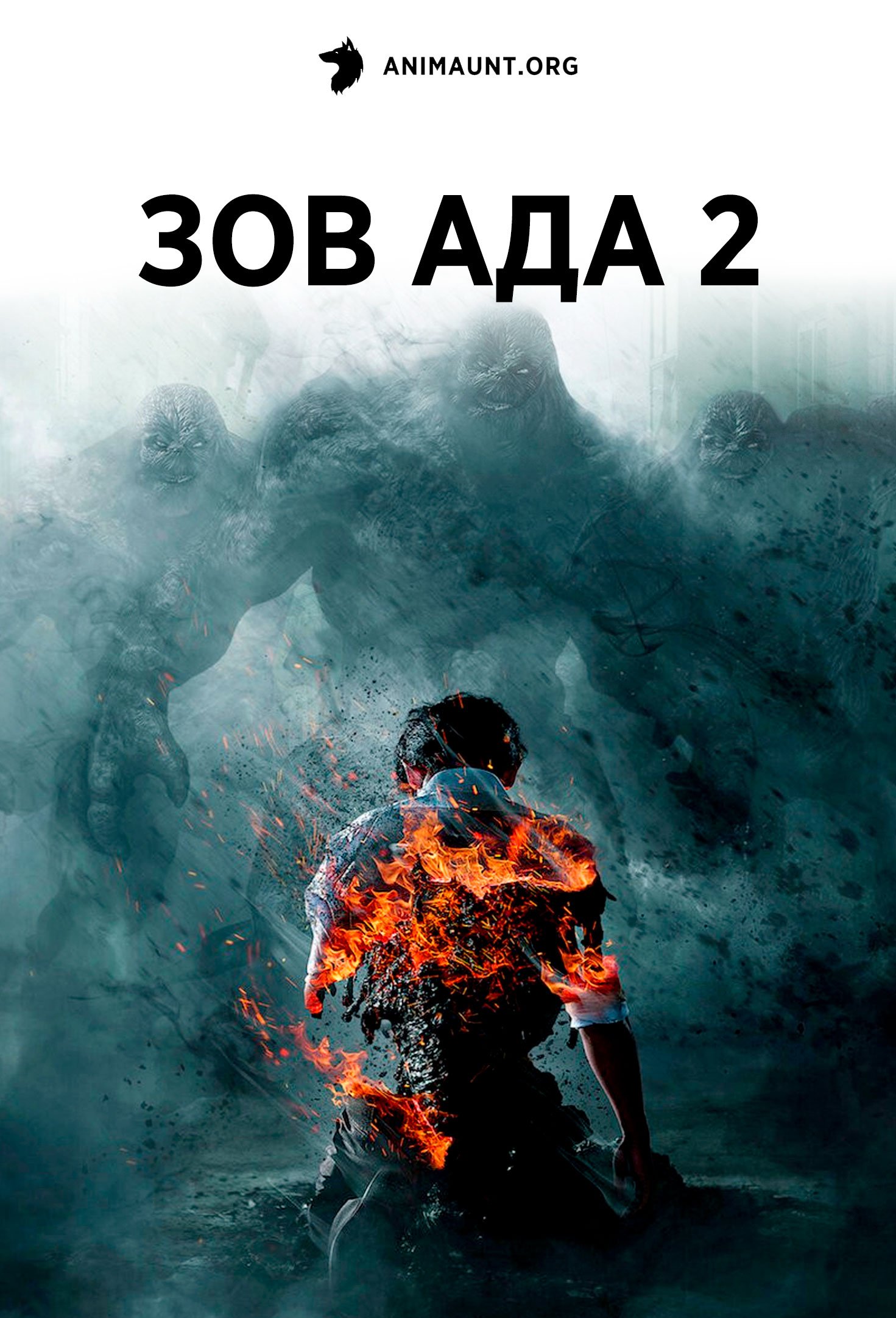 Зов ада 2